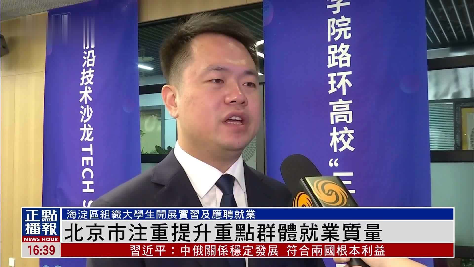 北京市注重提升重点群体就业质量
