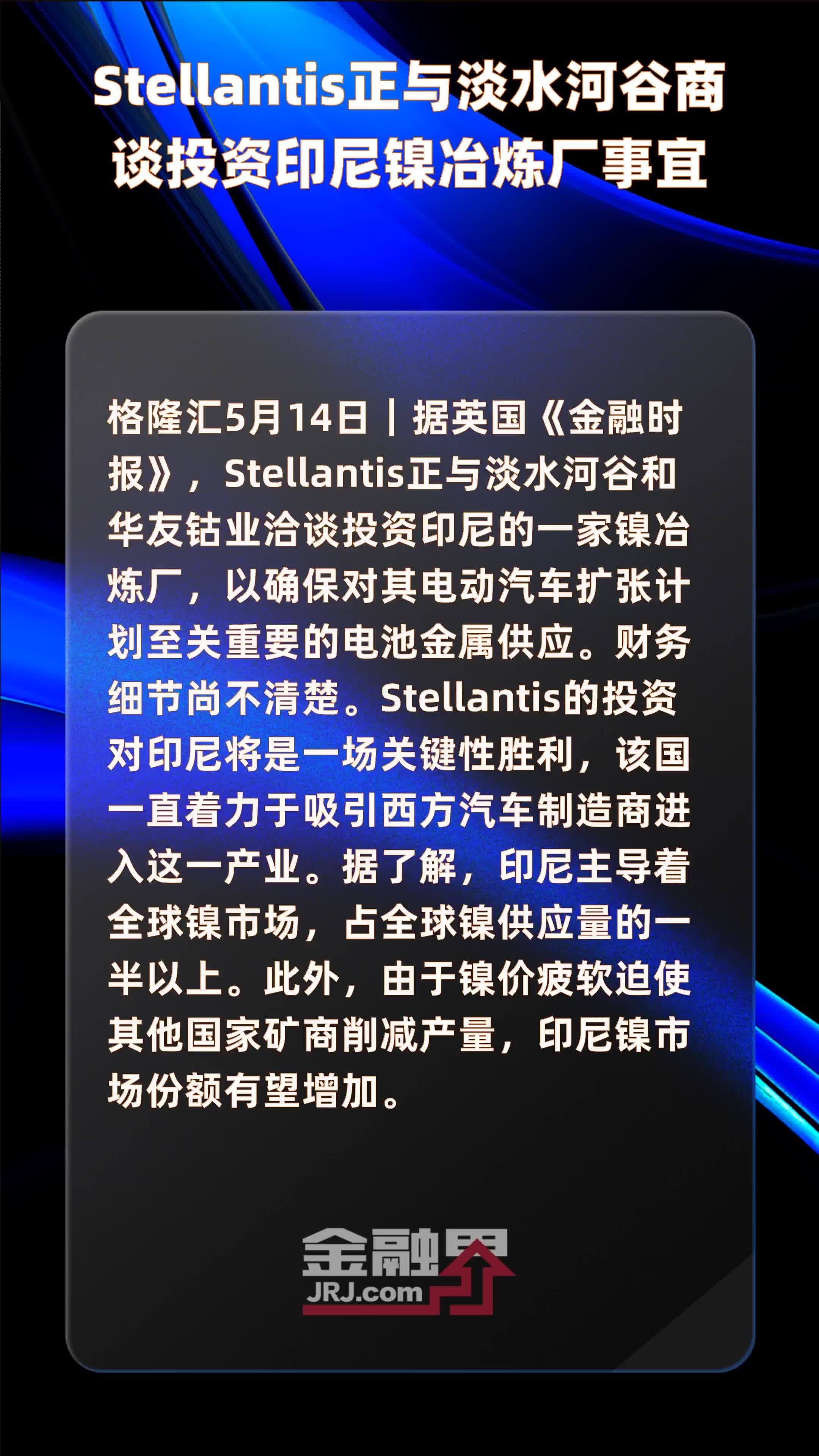 Stellantis正与淡水河谷商谈投资印尼镍冶炼厂事宜|快报
