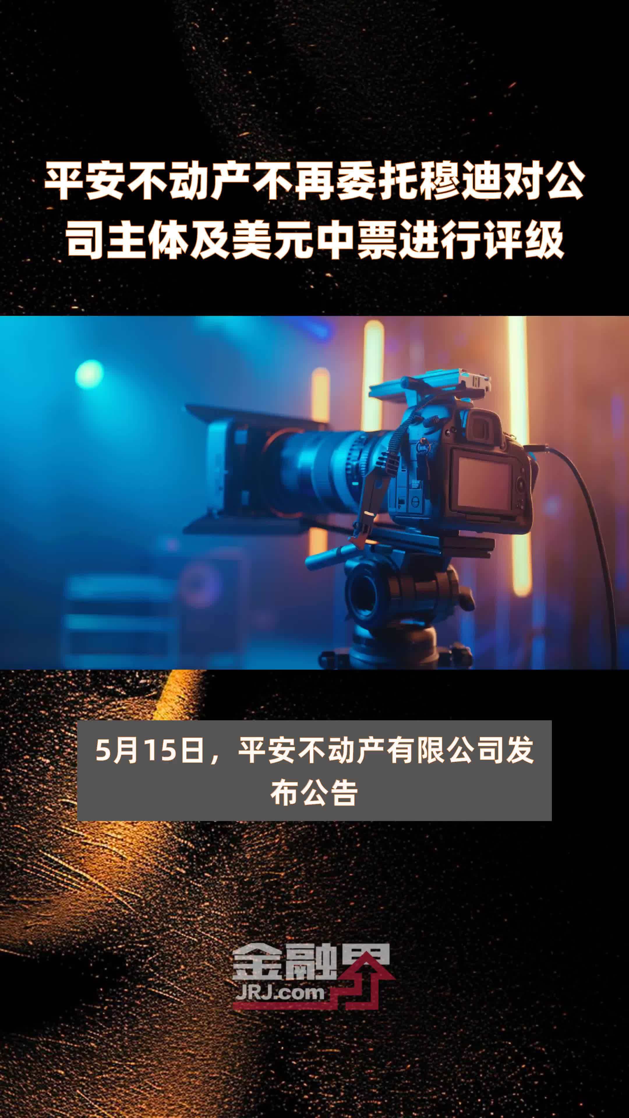 平安不动产不再委托穆迪对公司主体及美元中票进行评级快报