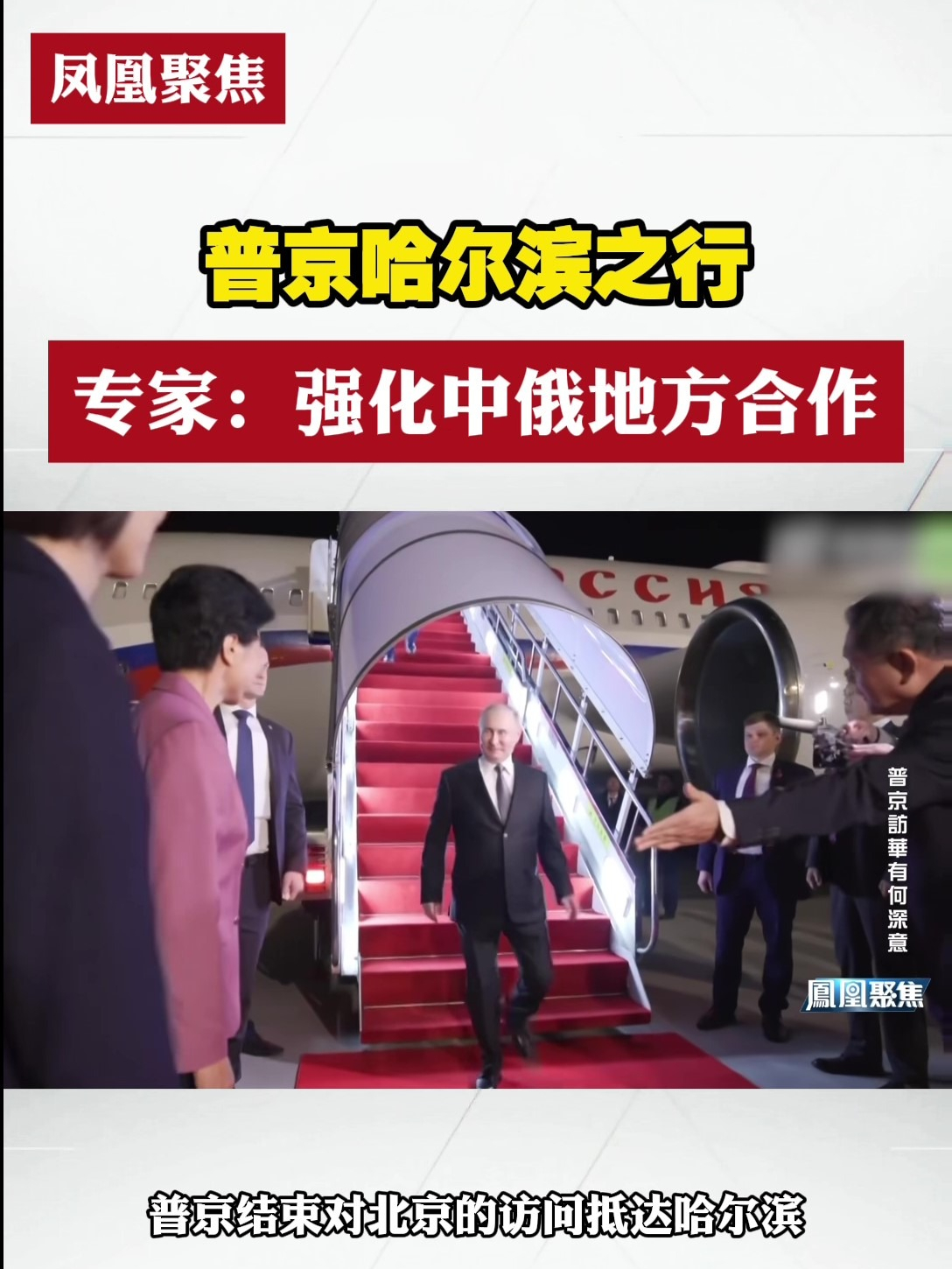 普京哈尔滨之行,专家:强化中俄地方合作#凤凰聚焦 #中俄_凤凰网视频