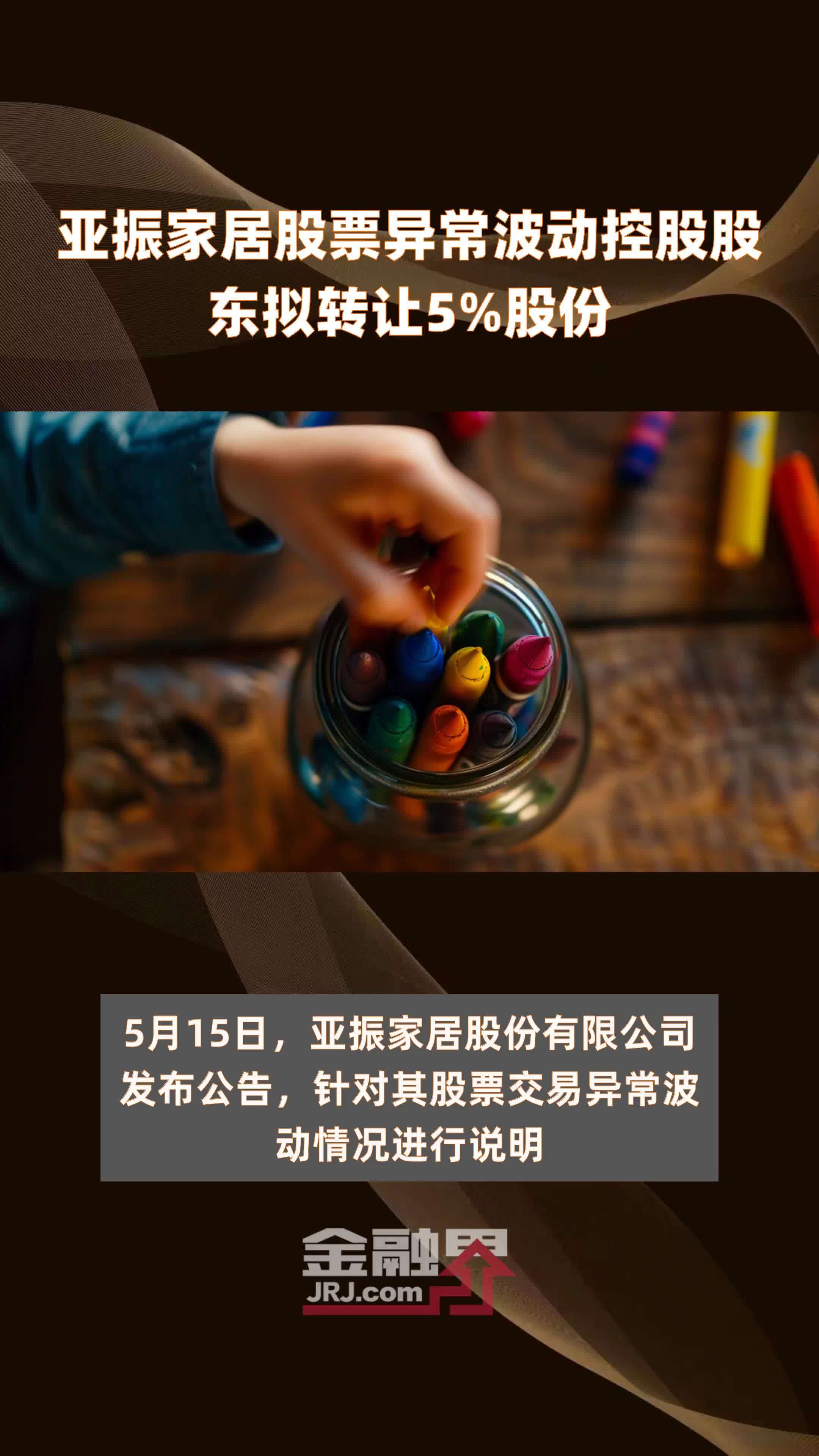 亚振家居股票异常波动控股股东拟转让5%股份 |快报