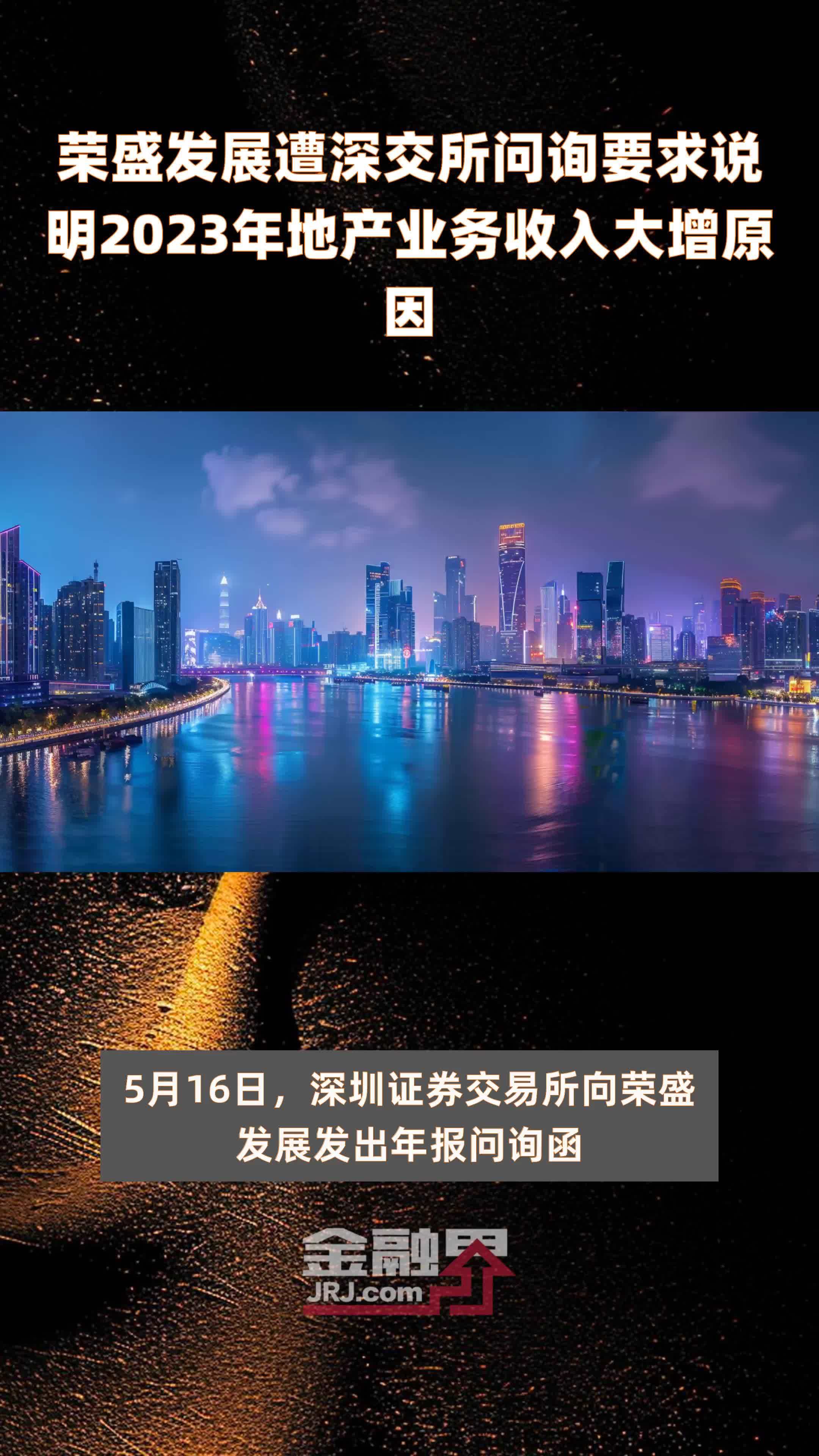 荣盛发展遭深交所问询要求说明2023年地产业务收入大增原因快报