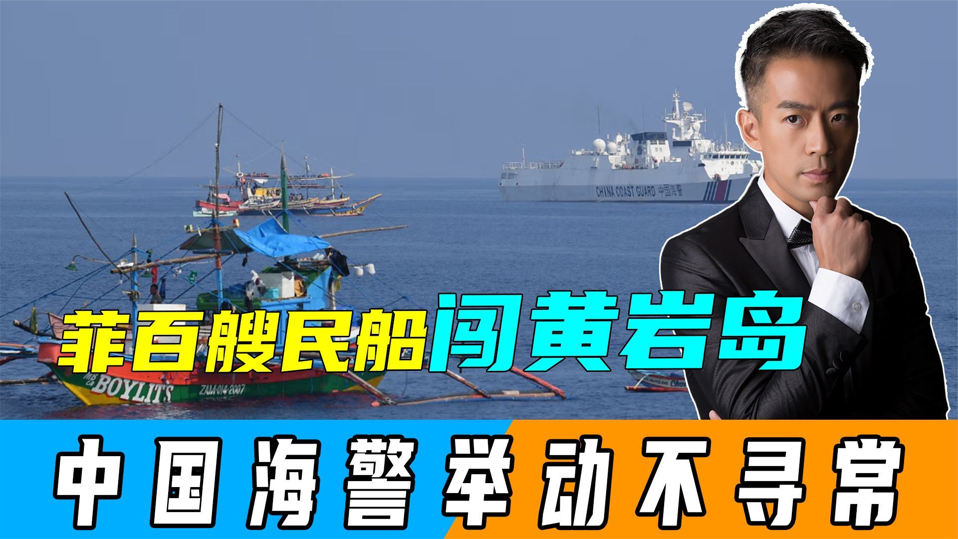 菲百艘民船闯黄岩岛，认定中方不出手？中国海警举动不寻常