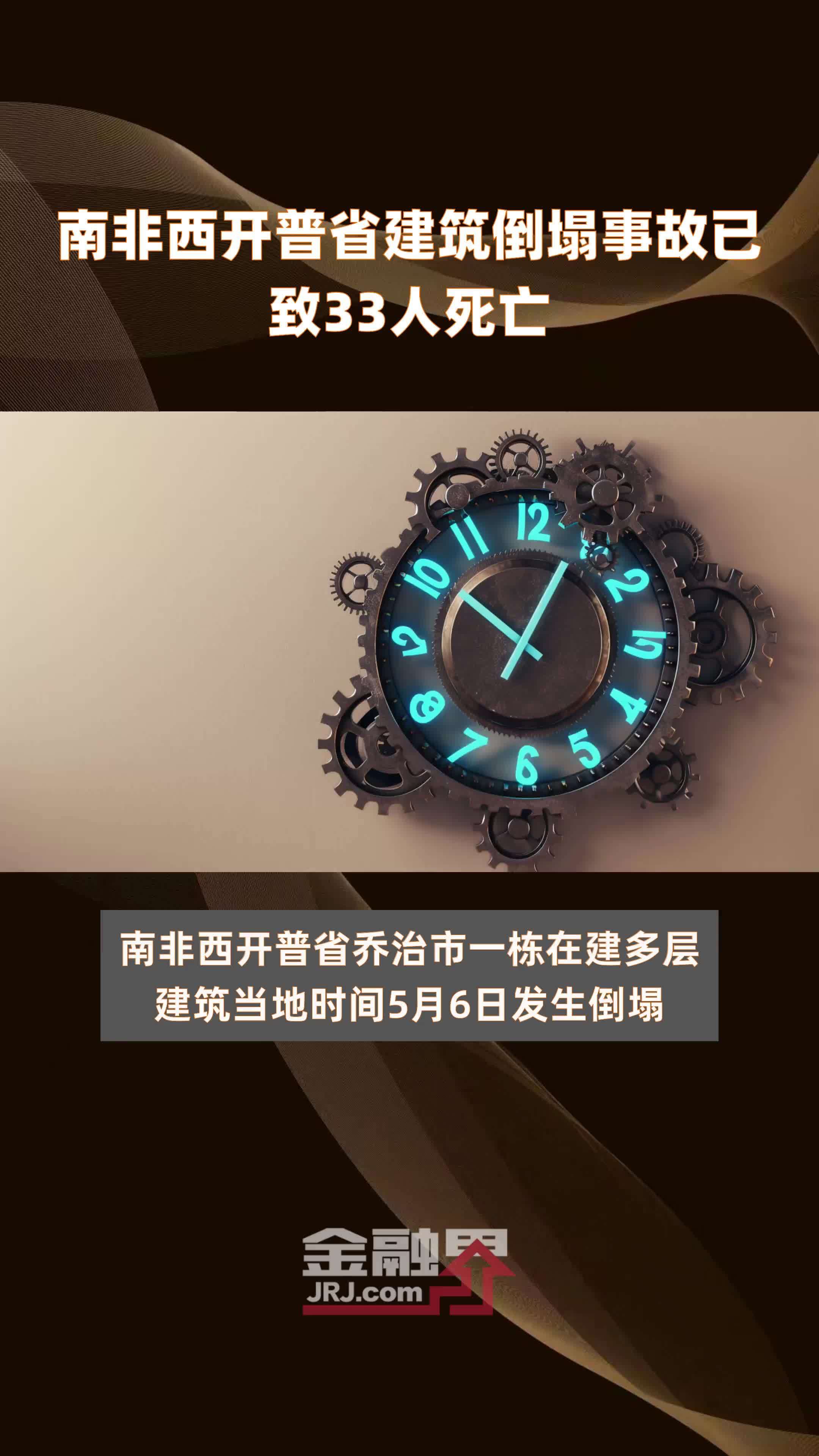 南非西开普省建筑倒塌事故已致33人死亡快报