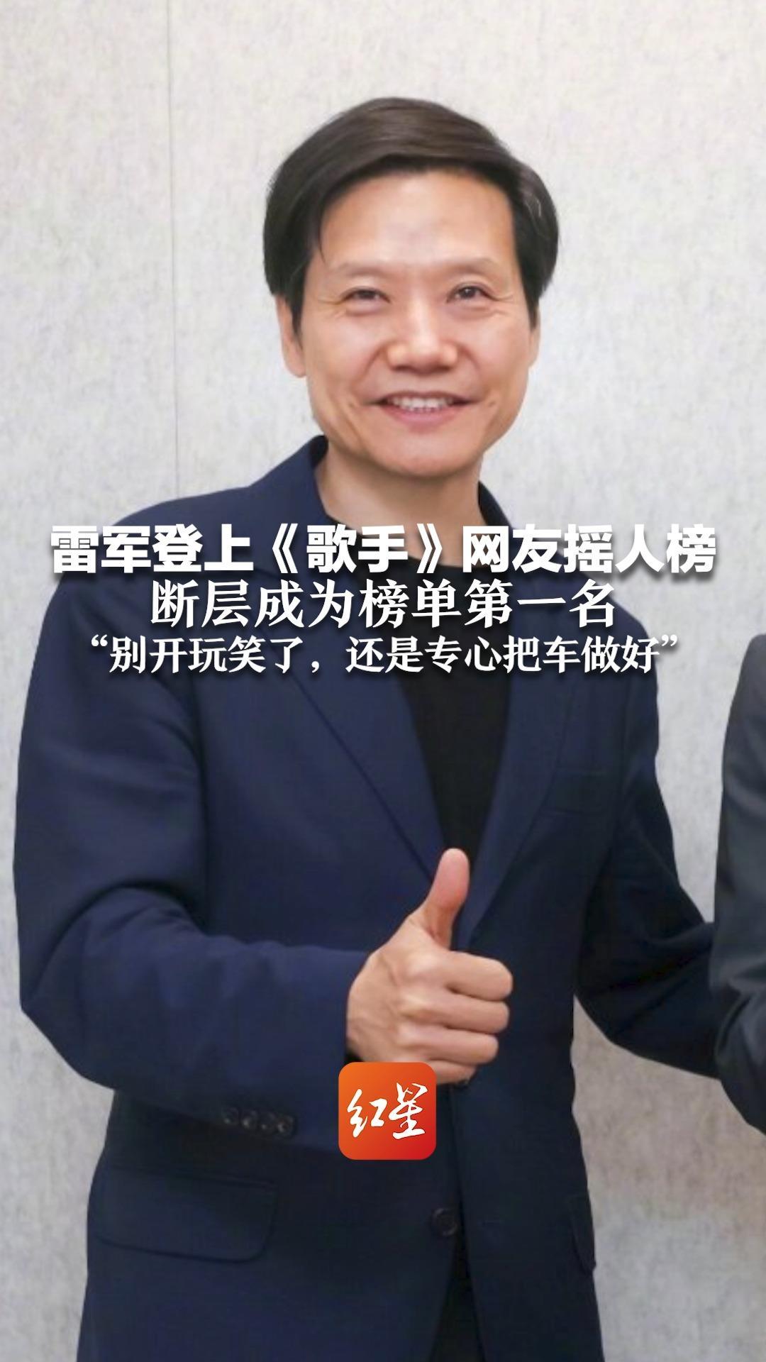 雷军登上《歌手》网友摇人榜 断层成为榜单第一名“别开玩笑了，还是专心把车做好”