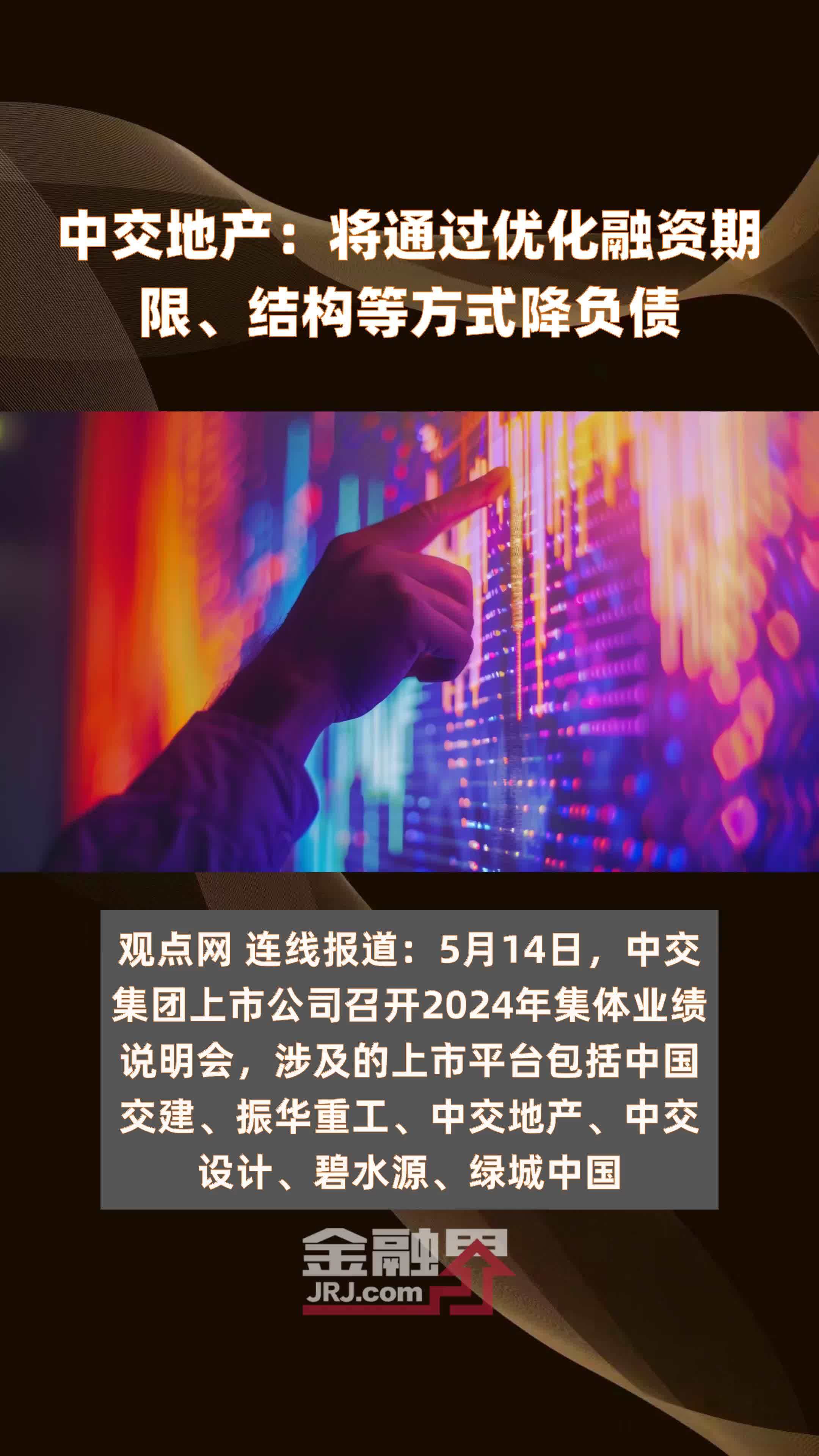 中交地产：将通过优化融资期限、结构等方式降负债|快报