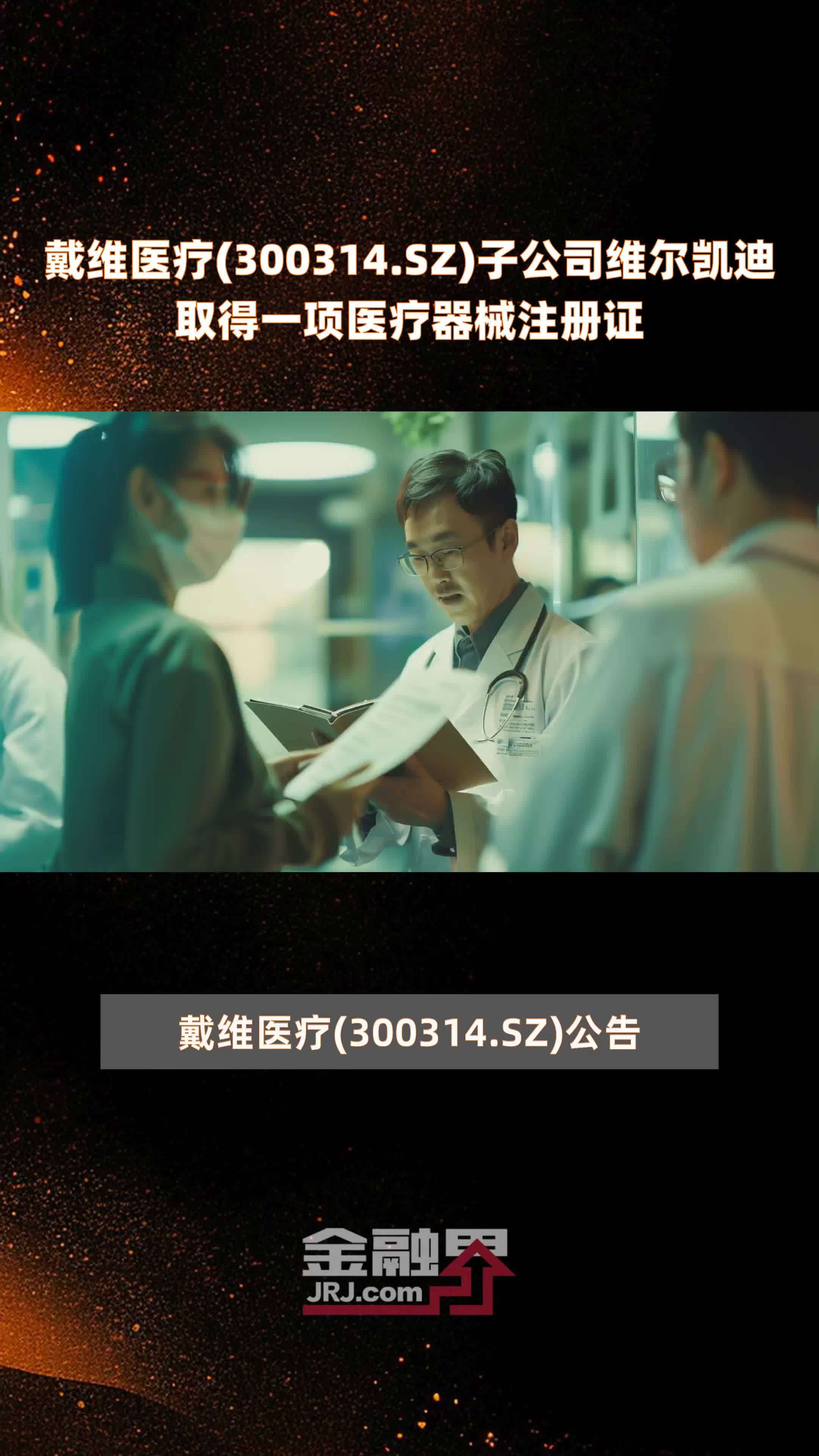 戴维医疗300314sz子公司维尔凯迪取得一项医疗器械注册证快报