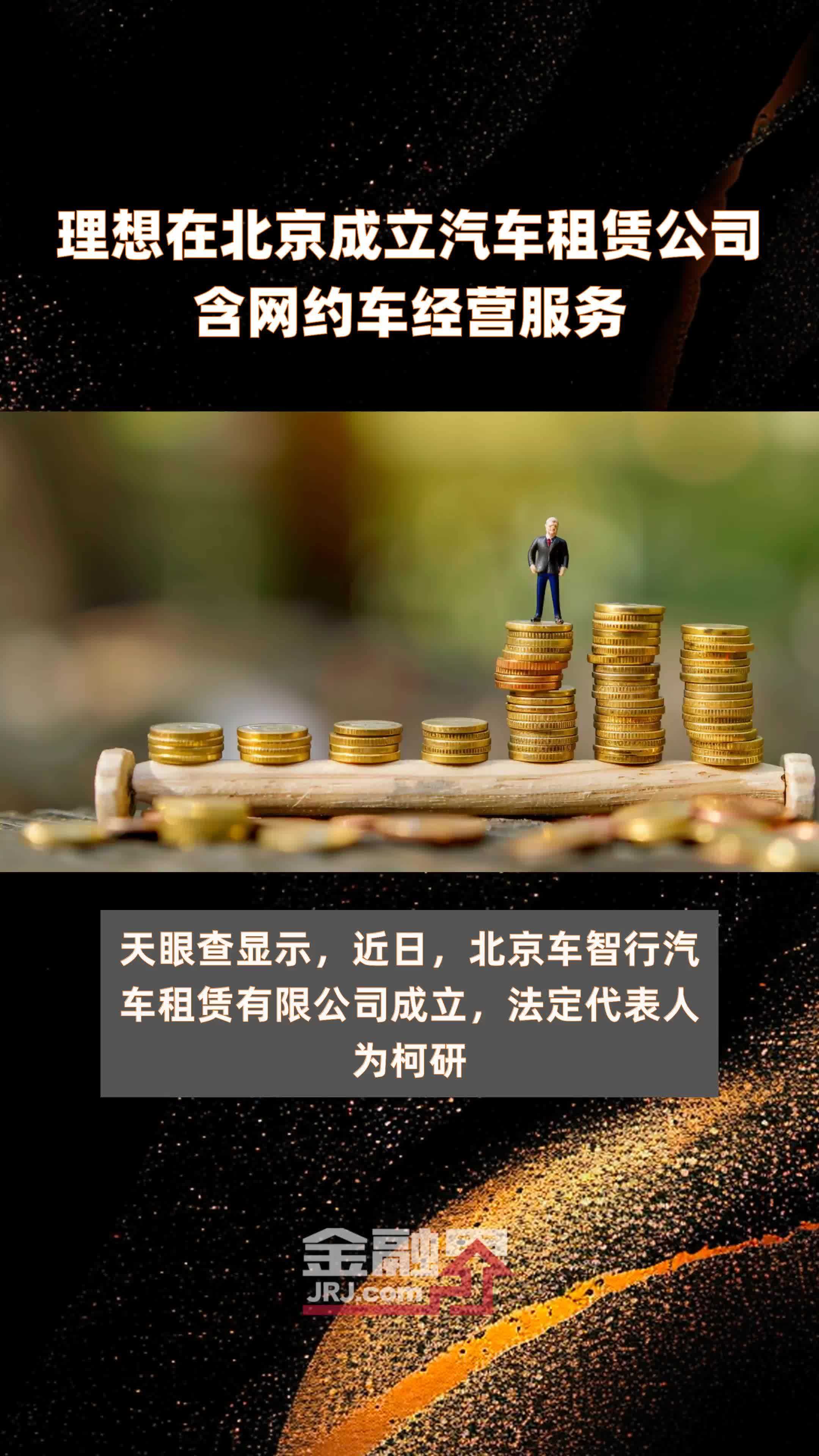 理想在北京成立汽车租赁公司含网约车经营服务快报