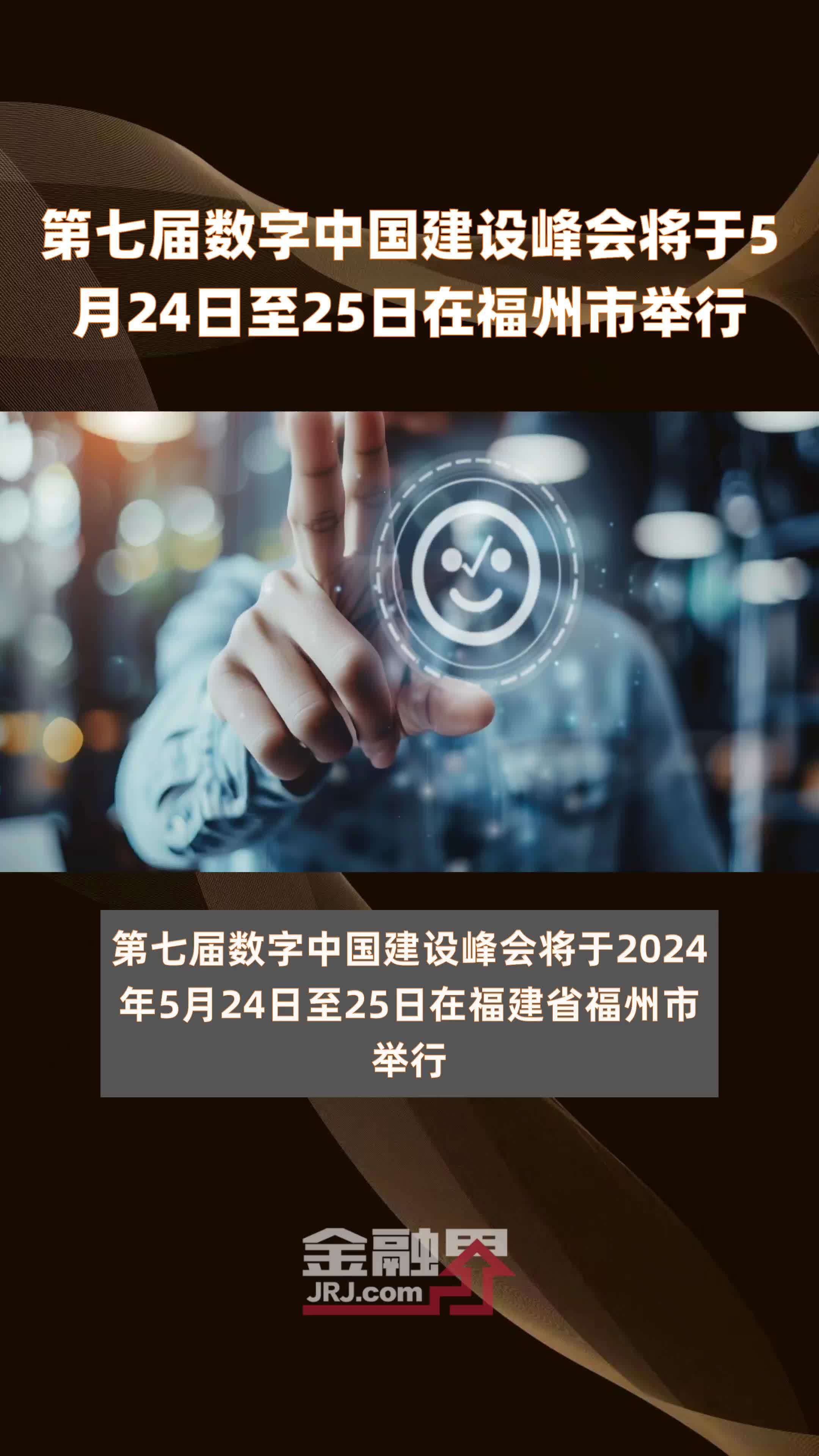 第七届数字中国建设峰会将于5月24日至25日在福州市举行快报