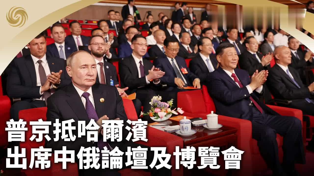 普京抵哈尔滨 出席中俄论坛及博览会