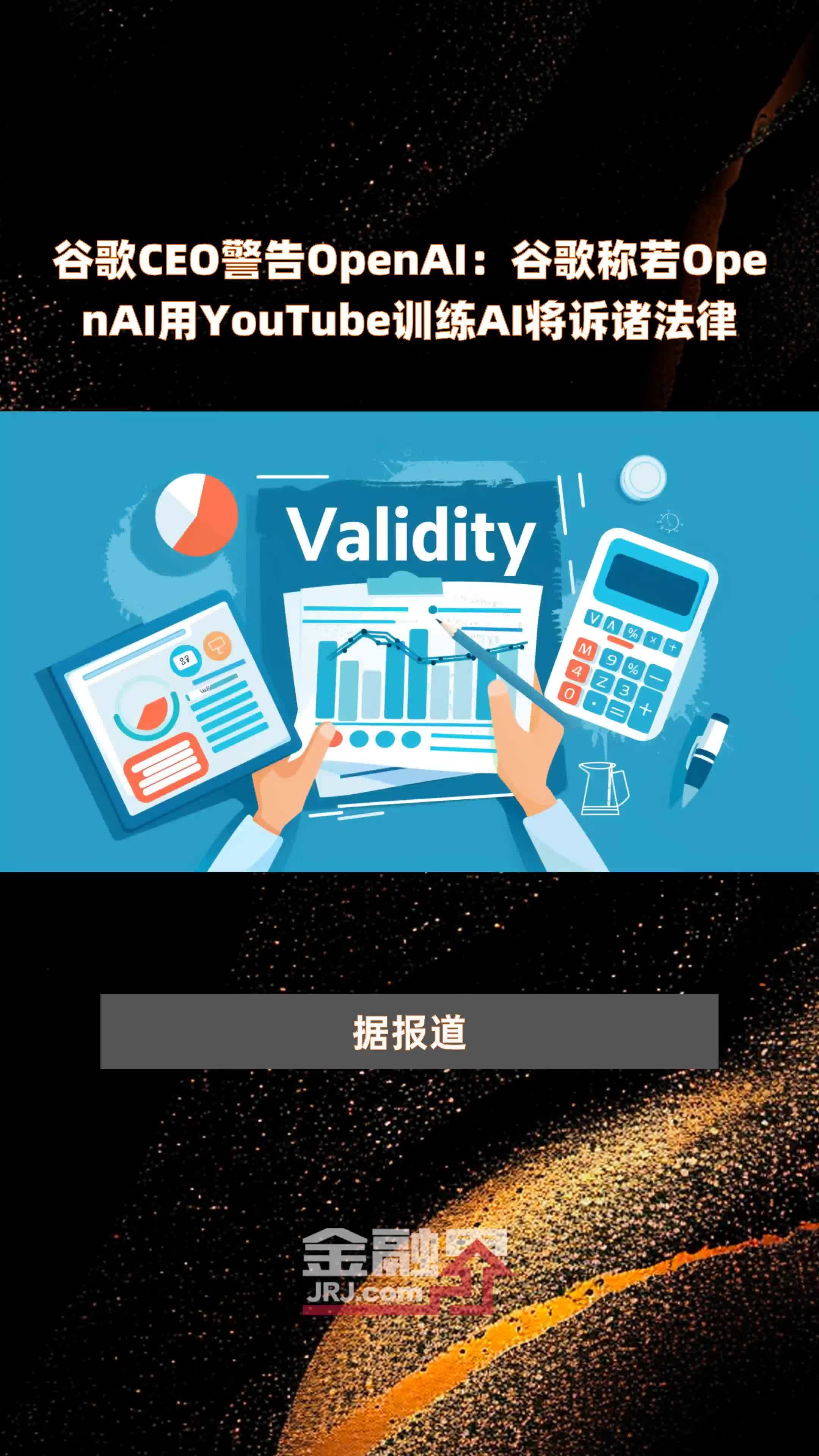 谷歌CEO警告OpenAI:谷歌称若OpenAI用YouTube训练AI将诉诸法律|快报_凤凰网视频_凤凰网