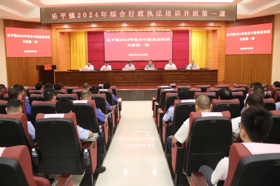 4月15日,乐平镇举办2024年综合行政执法培训开班第一课,邀请佛山市委党校讲师汪亮围绕突发公共事件应急管理等内容进行详细讲解