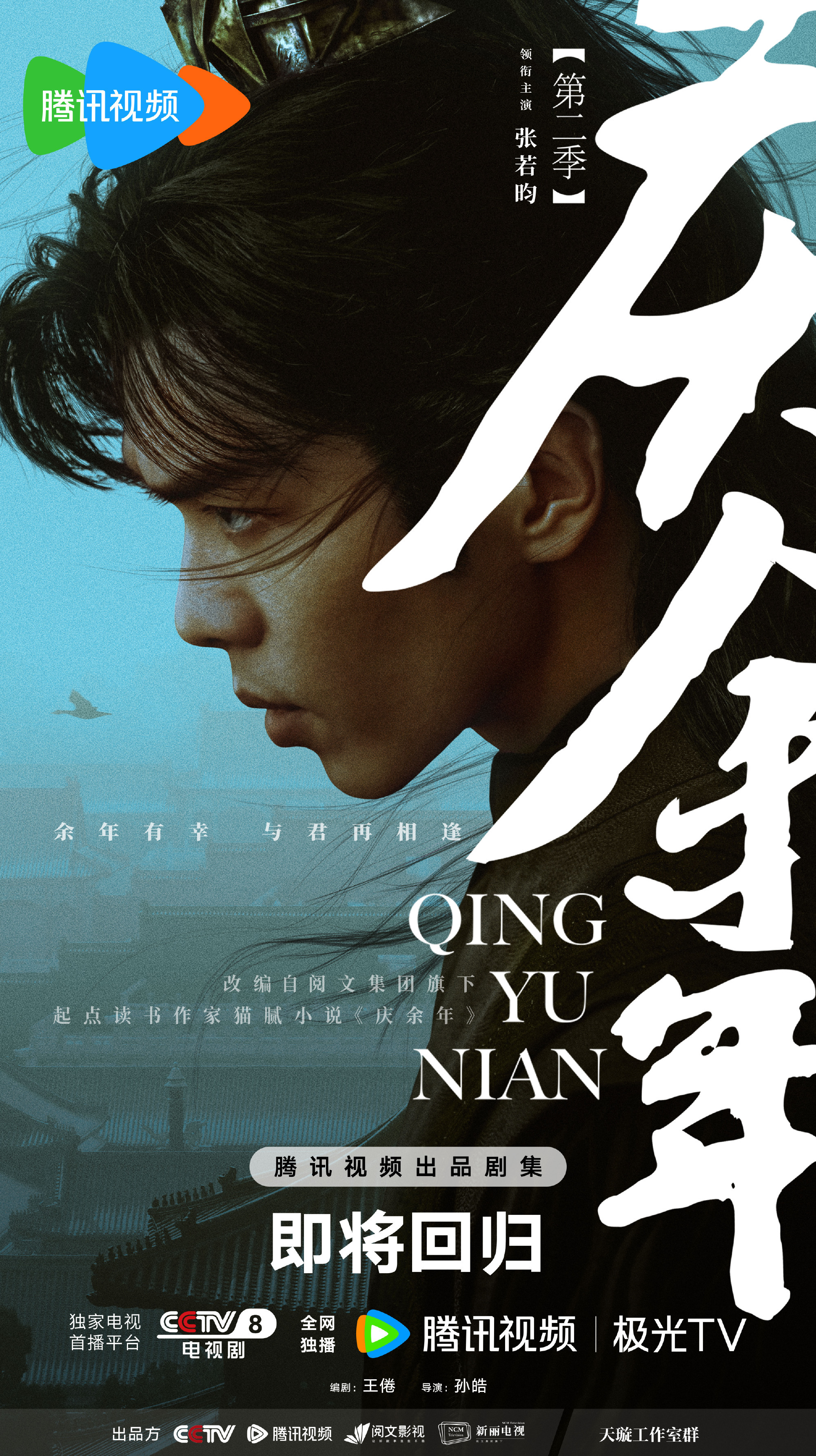 《庆余年2》海报