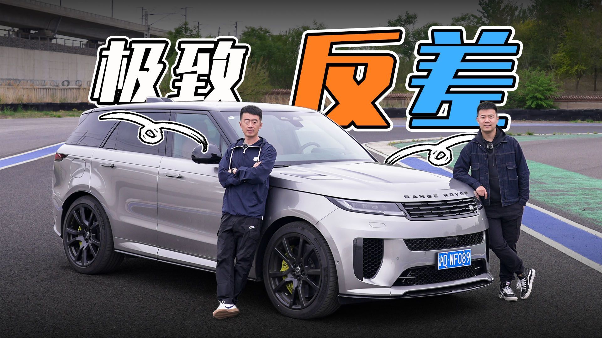 极致反差！试驾路虎揽胜运动SV