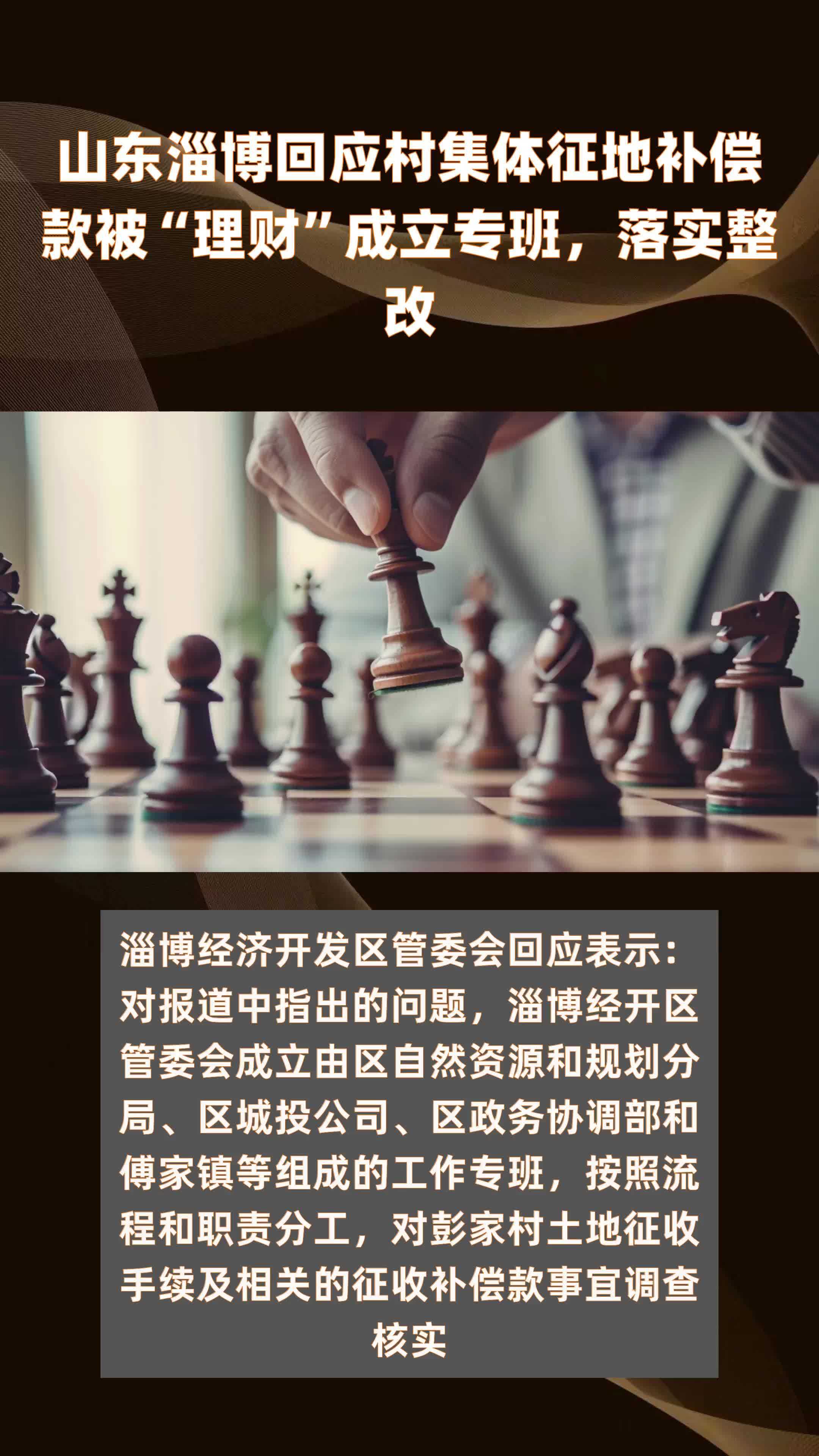 山东淄博回应村集体征地补偿款被“理财”成立专班，落实整改|快报