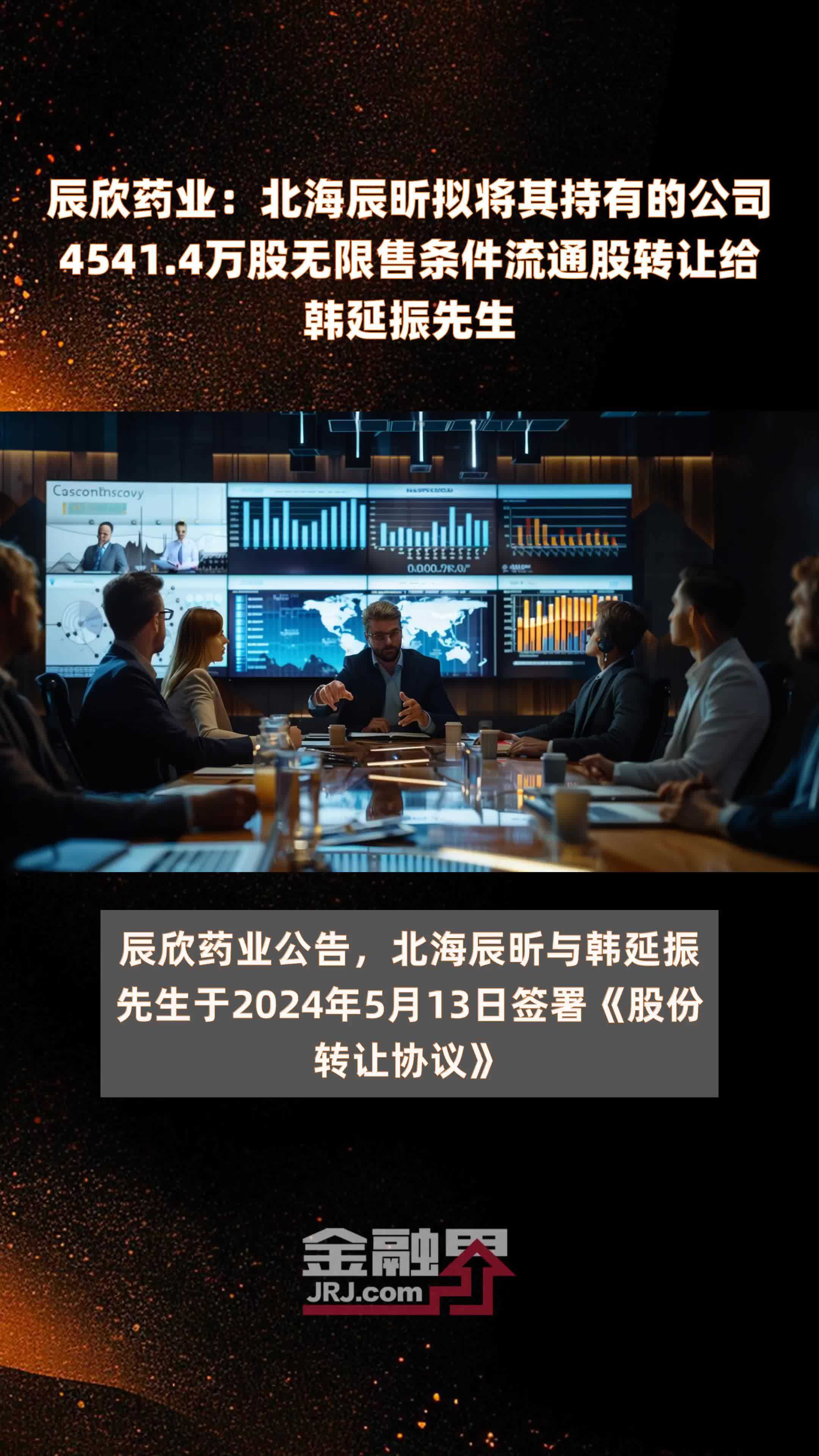 辰欣药业北海辰昕拟将其持有的公司45414万股无限售条件流通股转让给