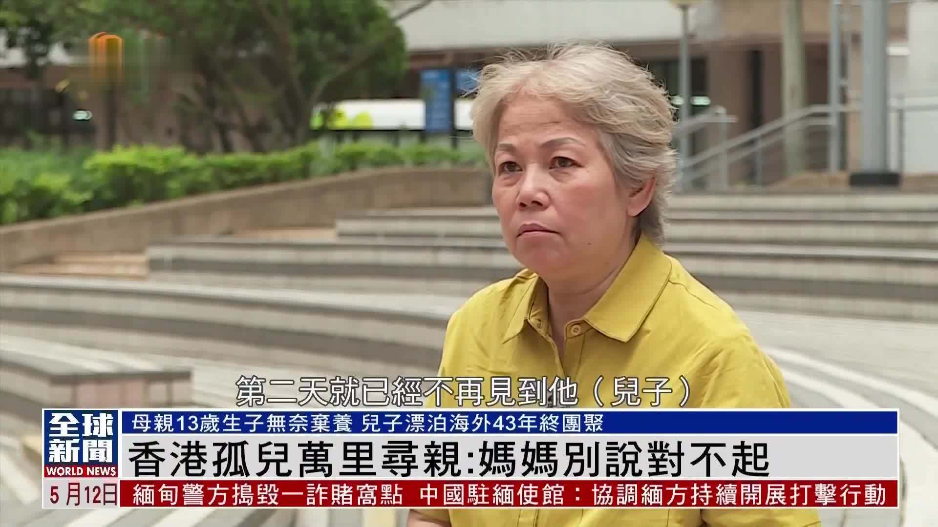 粤语报道｜香港孤儿万里寻亲：妈妈别说对不起