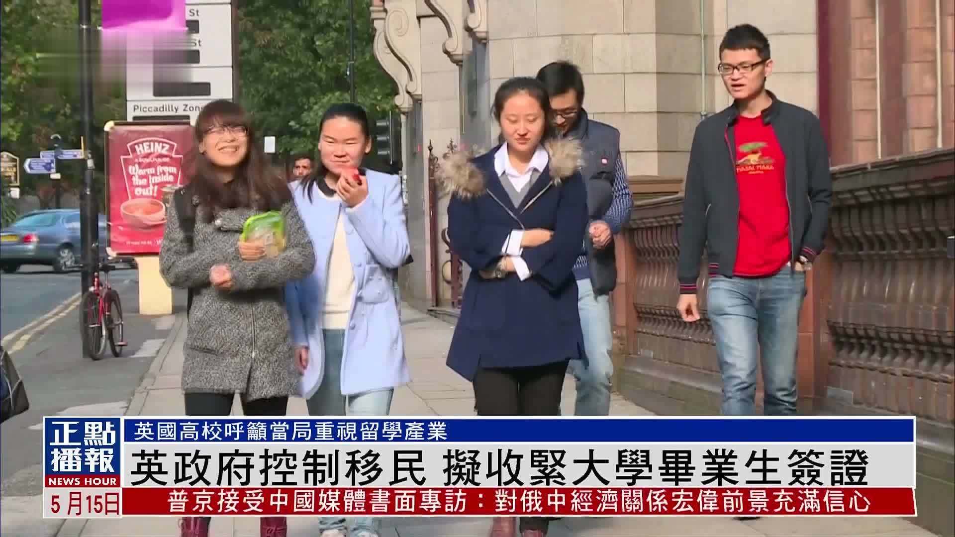 英国政府控制移民 拟收紧大学毕业生签证