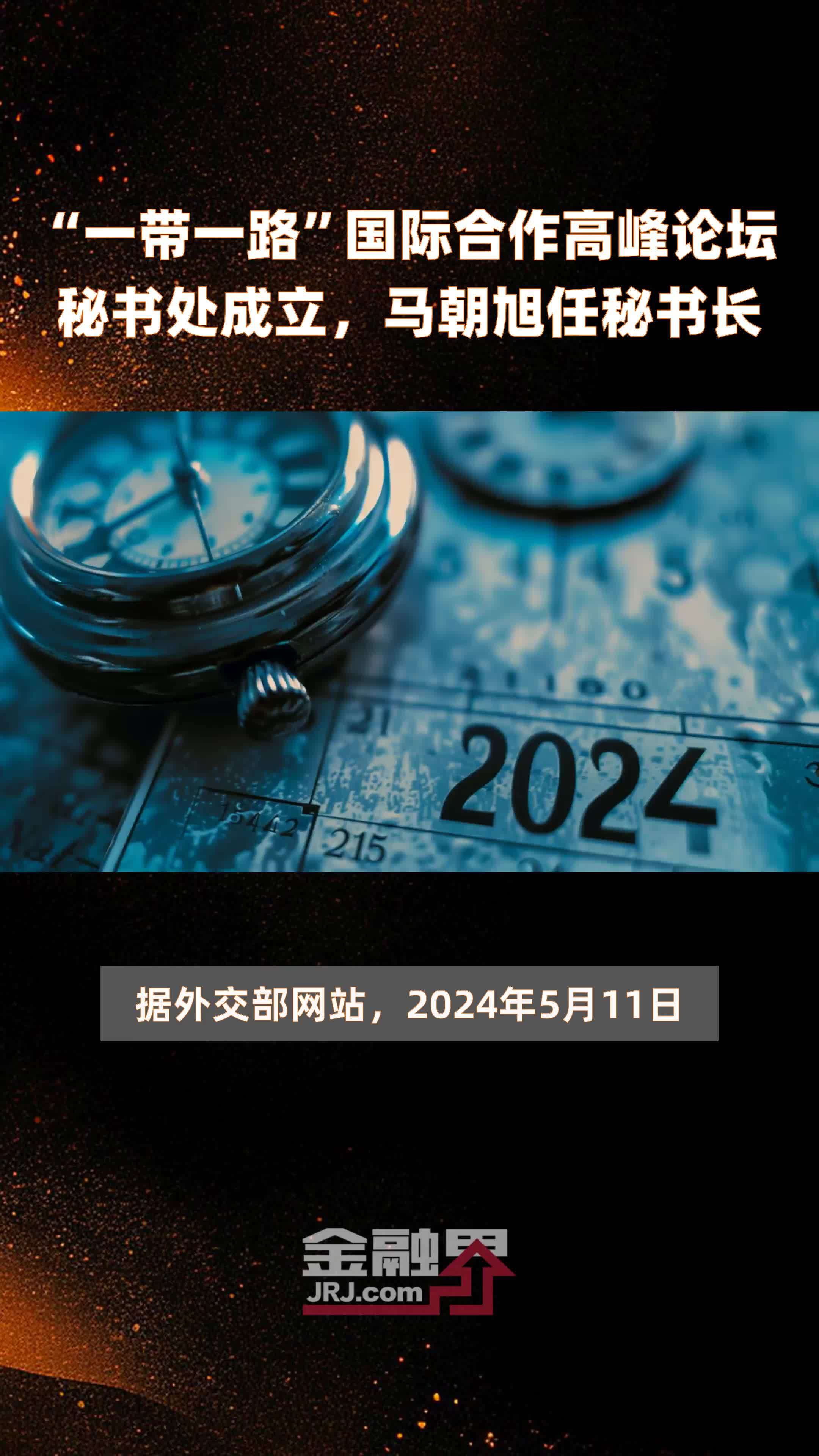 一带一路国际合作高峰论坛秘书处成立马朝旭任秘书长快报