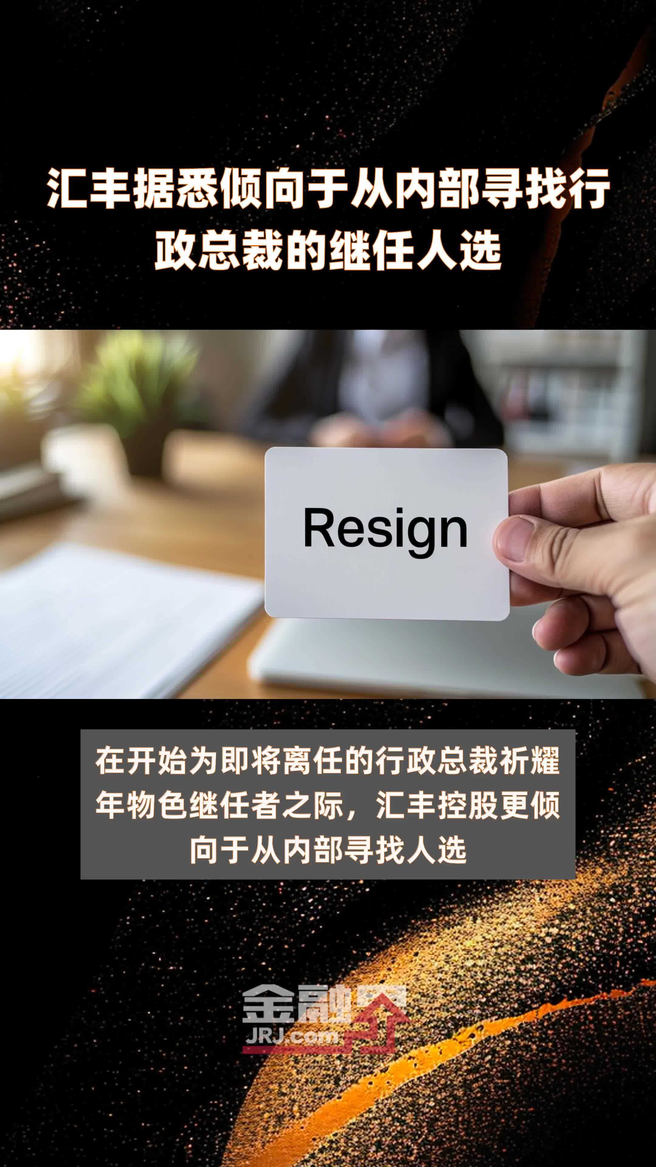 汇丰据悉倾向于从内部寻找行政总裁的继任人选快报