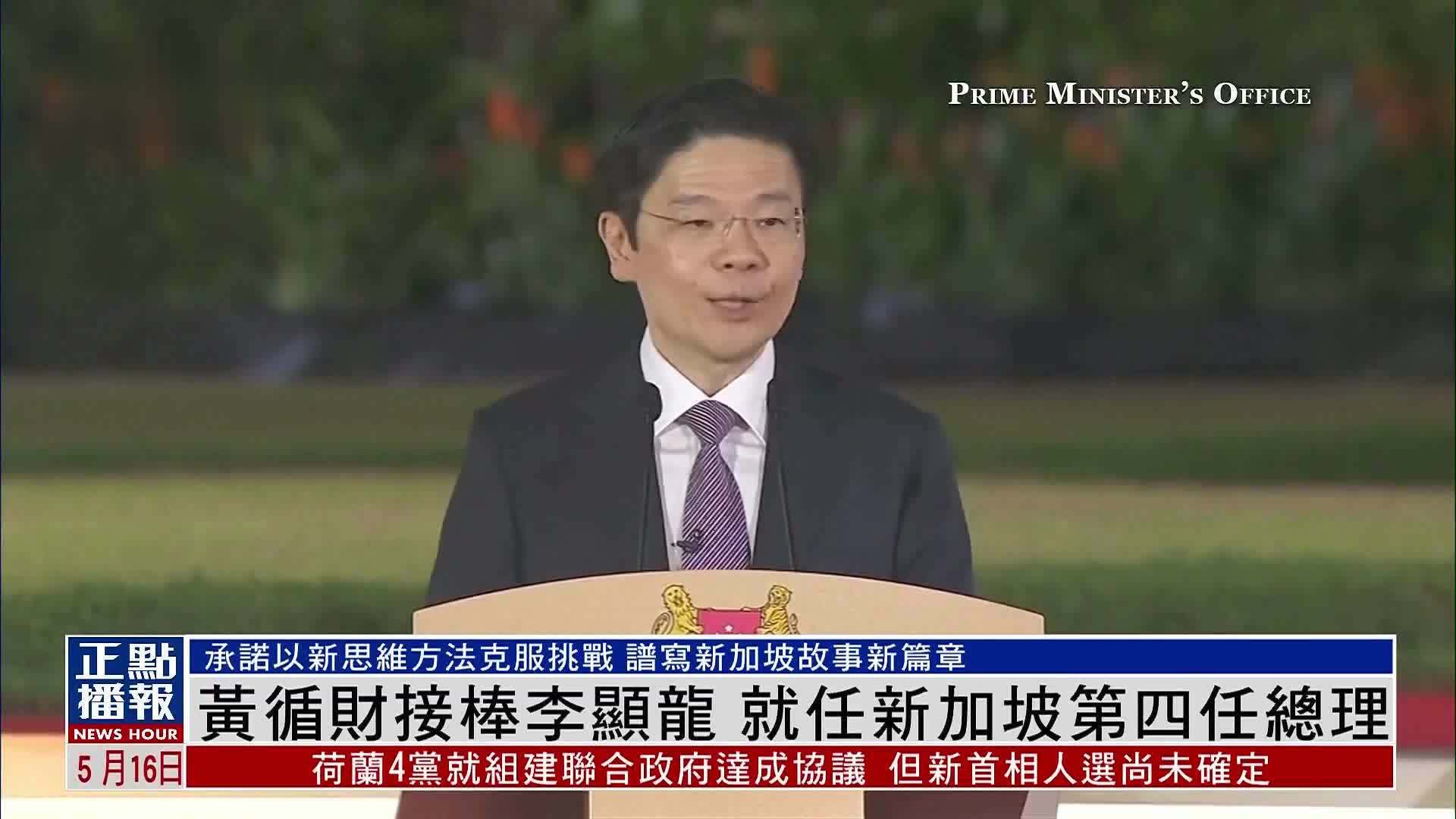 黄循财接棒李显龙 就任新加坡第四任总理