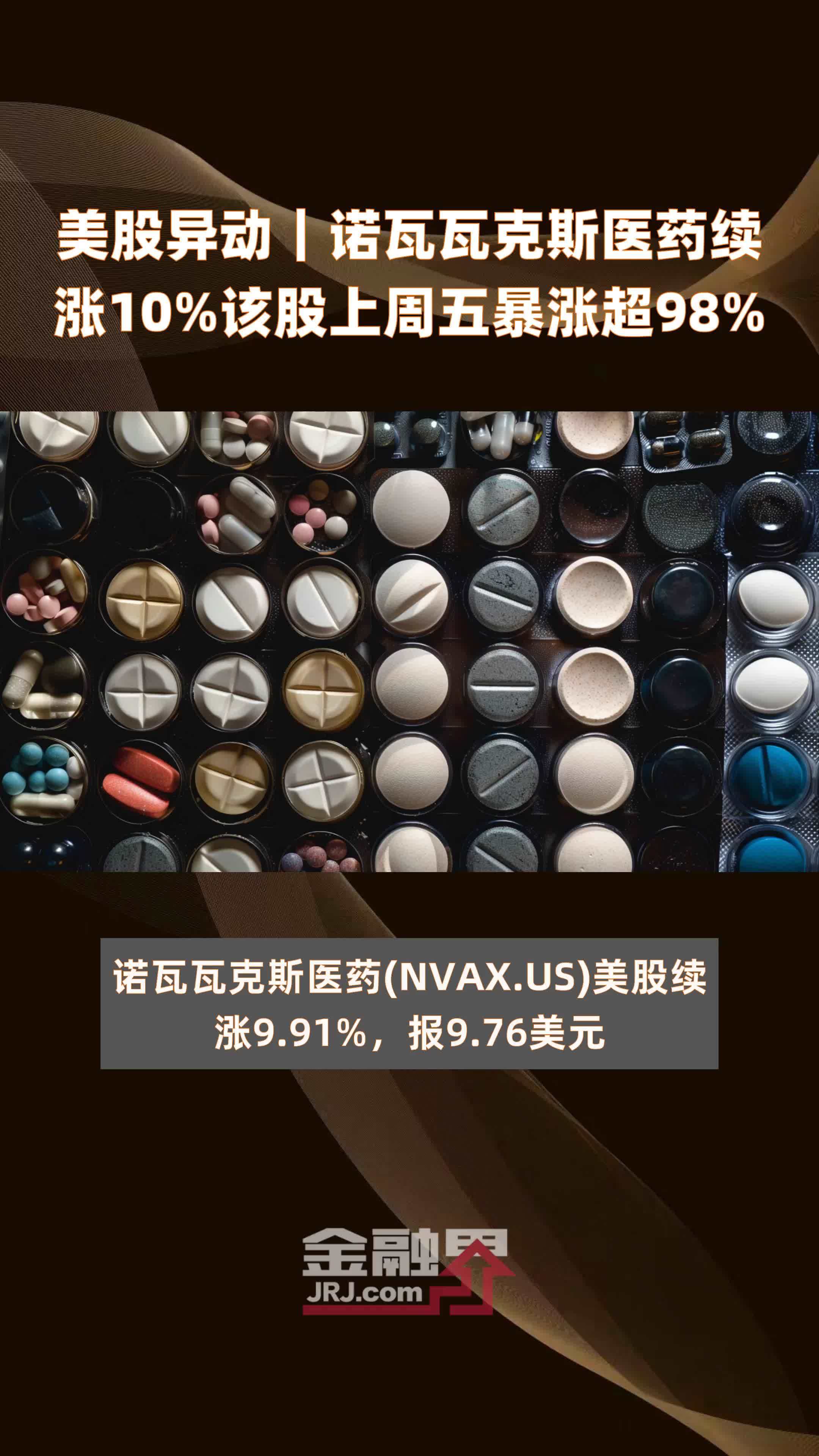 美股异动诺瓦瓦克斯医药续涨10该股上周五暴涨超98快报