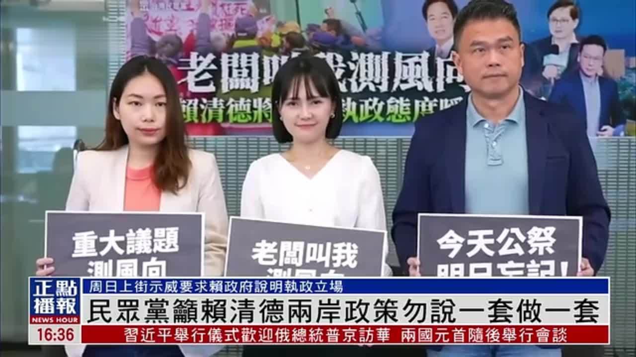 台湾民众党吁赖清德两岸政策勿说一套做一套