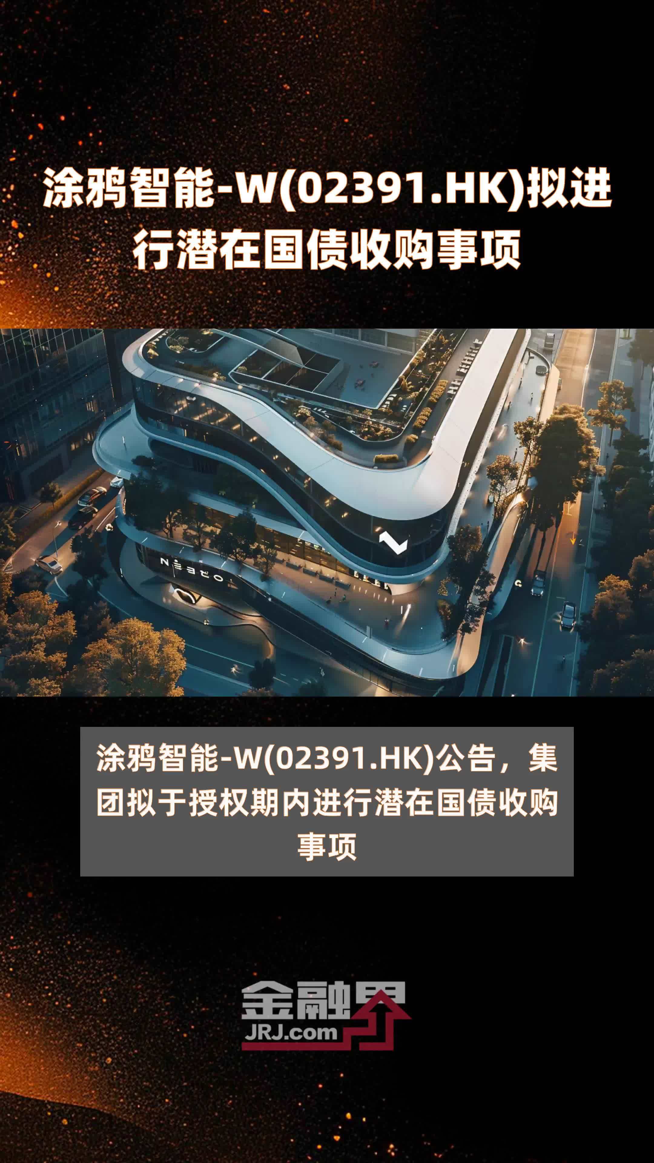 涂鸦智能w02391hk拟进行潜在国债收购事项快报
