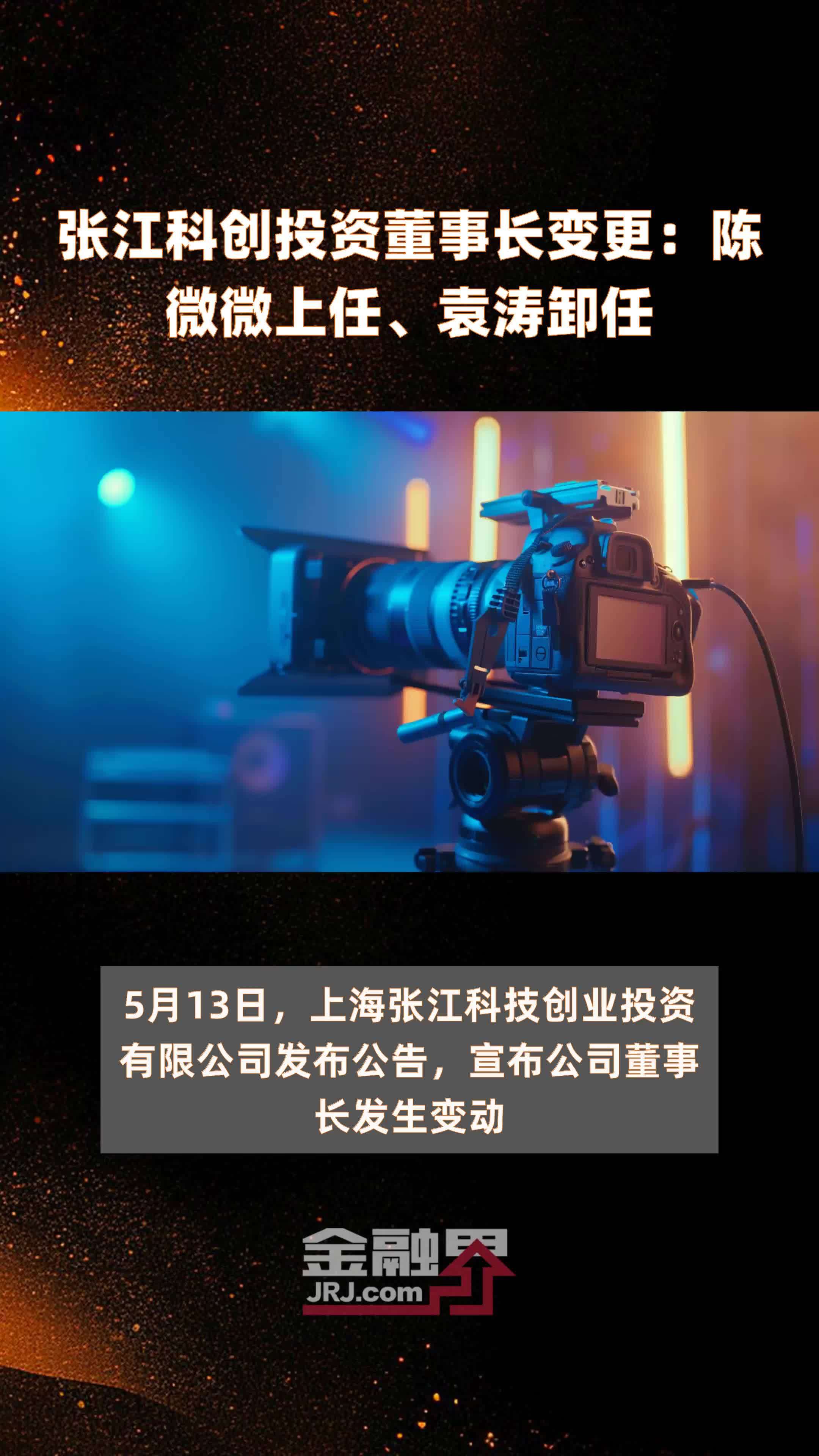 张江科创投资董事长变更陈微微上任袁涛卸任快报