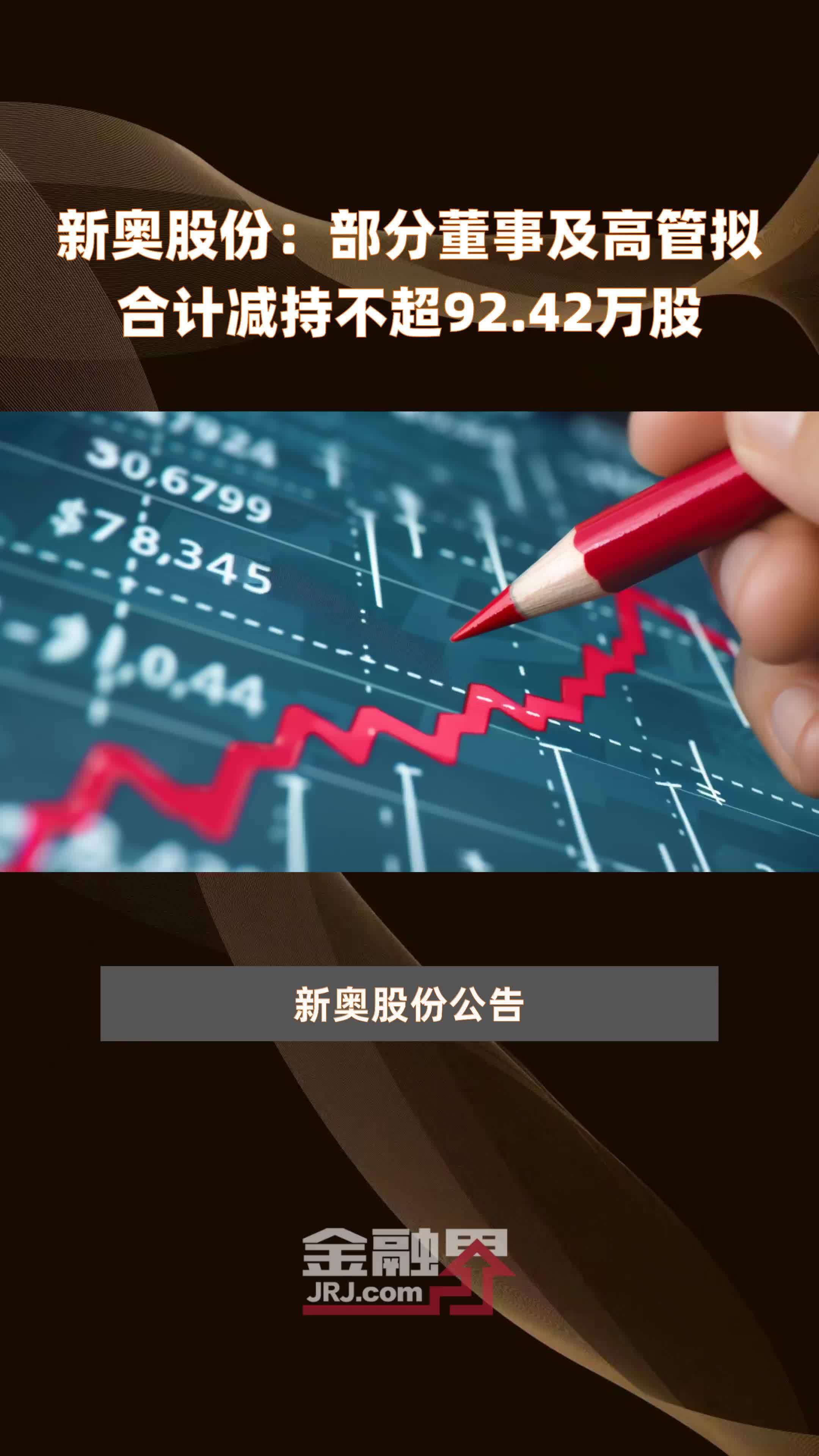 新奥股份部分董事及高管拟合计减持不超9242万股快报