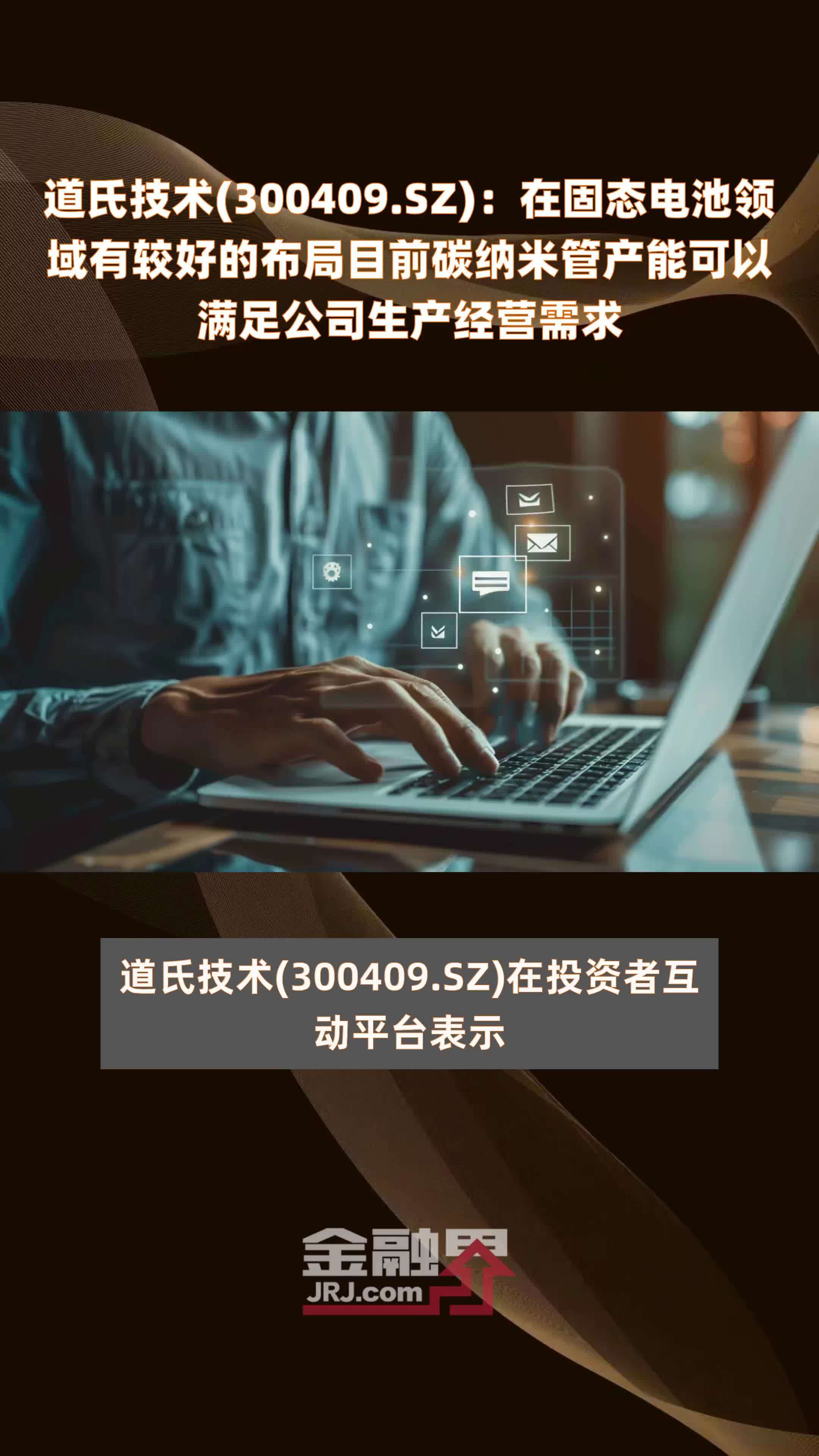 道氏技术300409sz在固态电池领域有较好的布局目前碳纳米管产能可以