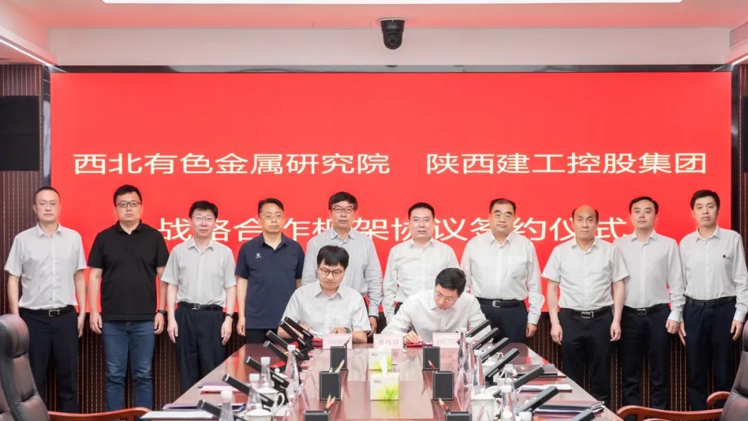 陕建控股集团与西北有色金属研究院战略携手