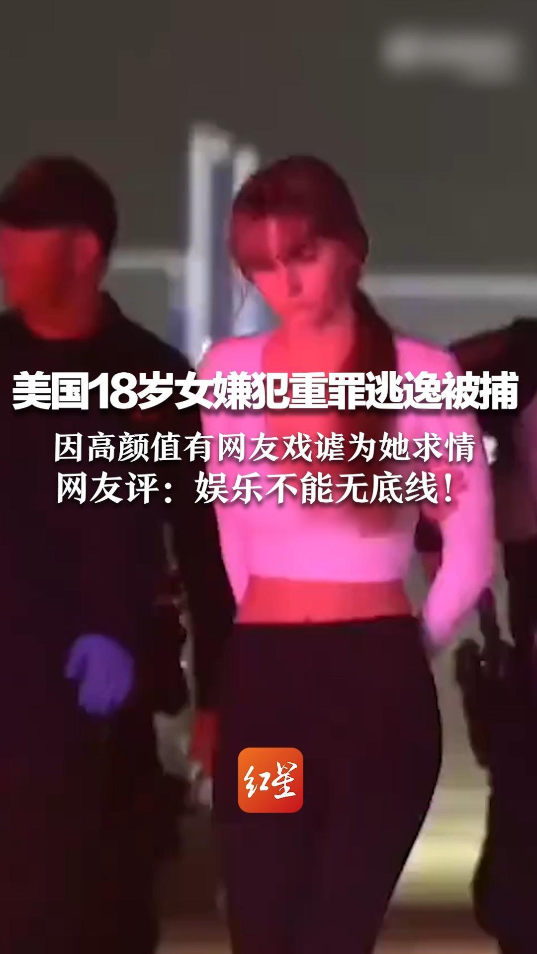 美国18岁女嫌犯重罪逃逸被捕，因高颜值有网友戏谑为她求情，网友评：娱乐不能无底线