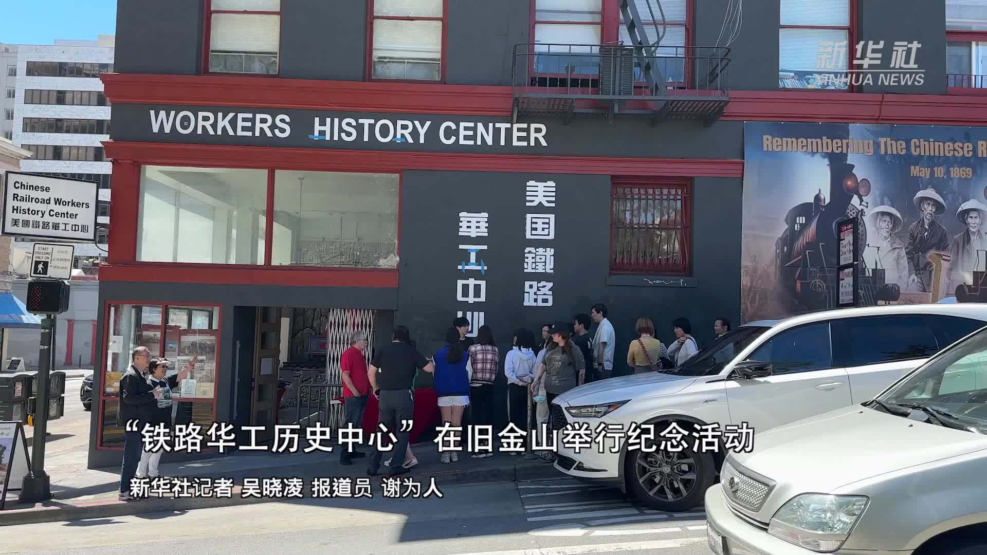 “铁路华工历史中心”在旧金山举行纪念活动