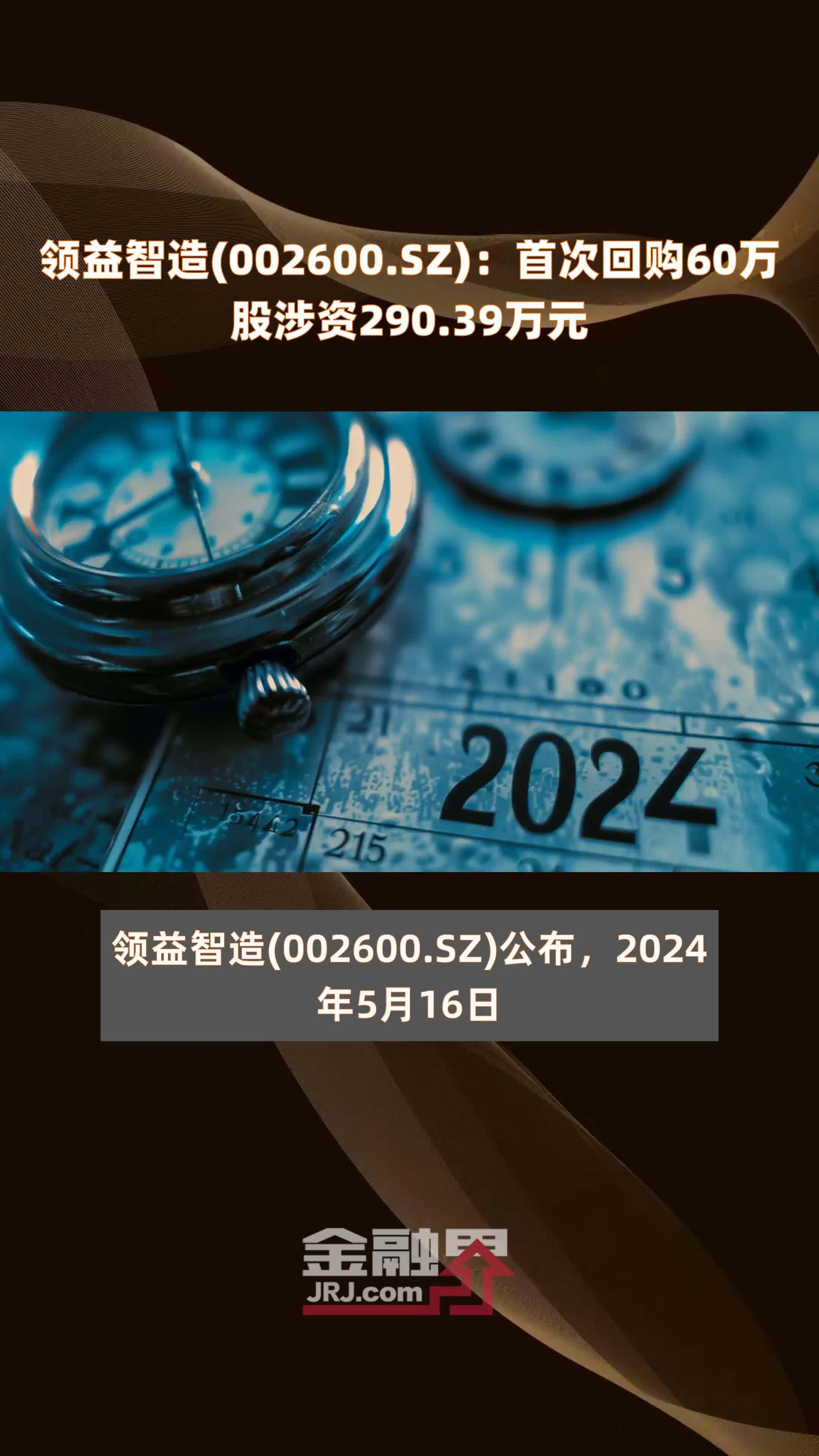领益智造(002600.sz):首次回购60万股涉资290.39万元 |快报