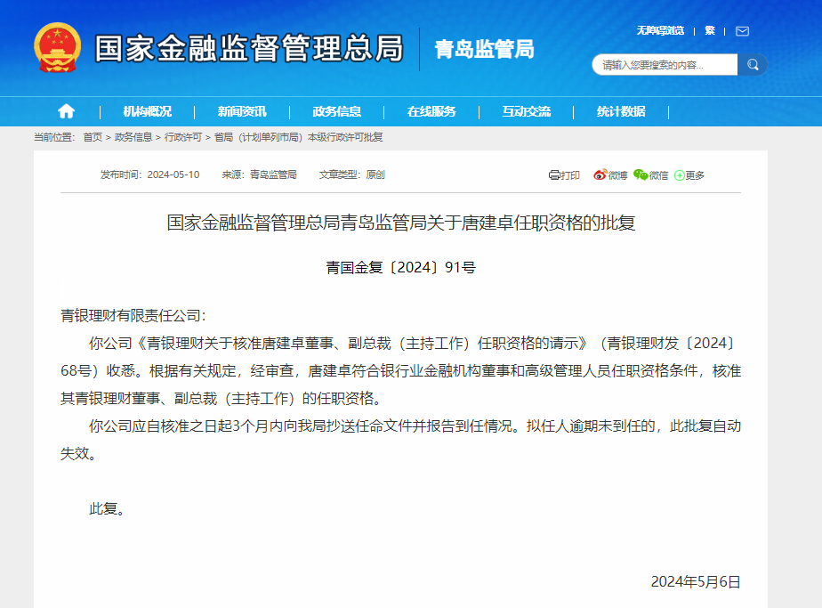 青银理财董事、副总裁唐建卓任职资格获批