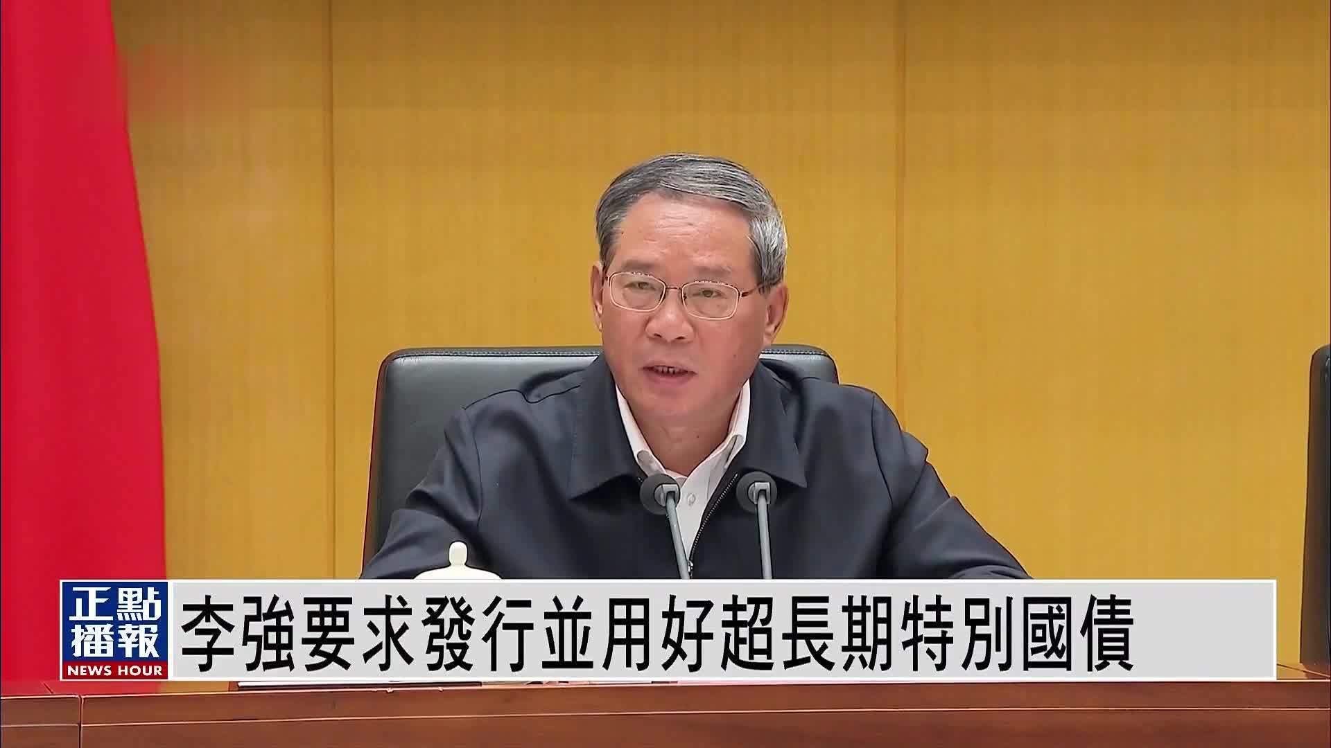 李强要求发行并用好超长期特别国债_凤凰网视频_凤凰网