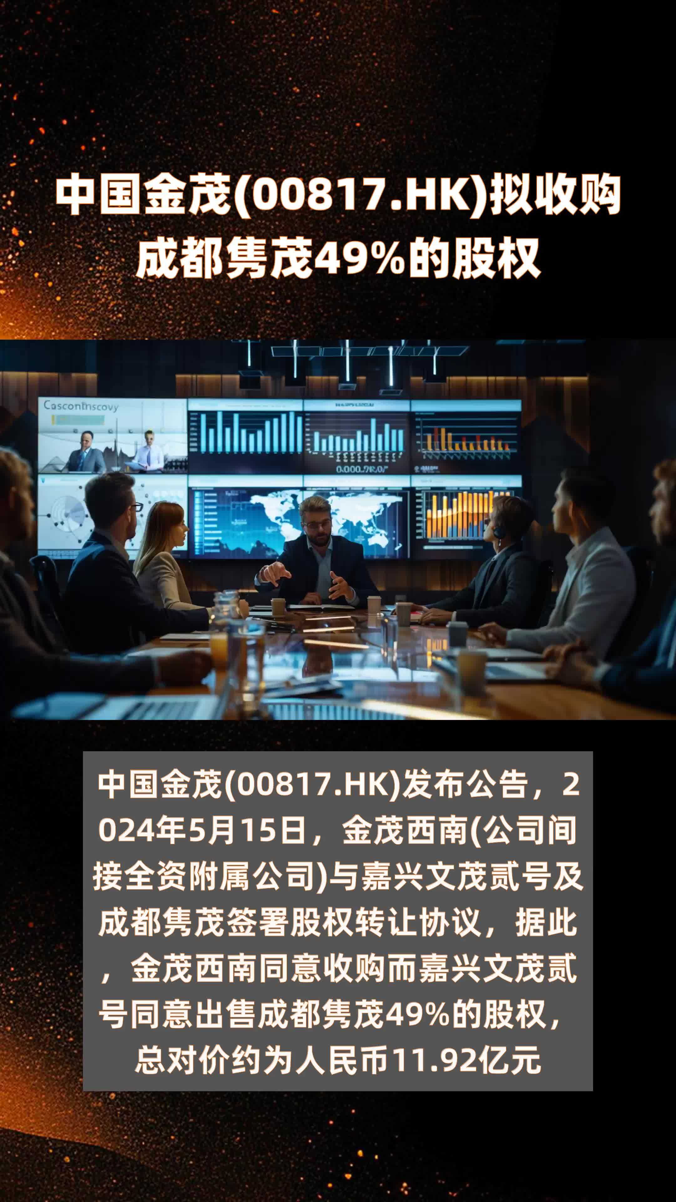 中国金茂00817hk拟收购成都隽茂49的股权快报