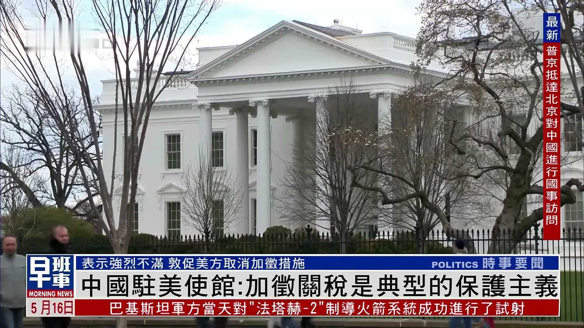 中国驻美使馆：加征关税是典型的保护主义