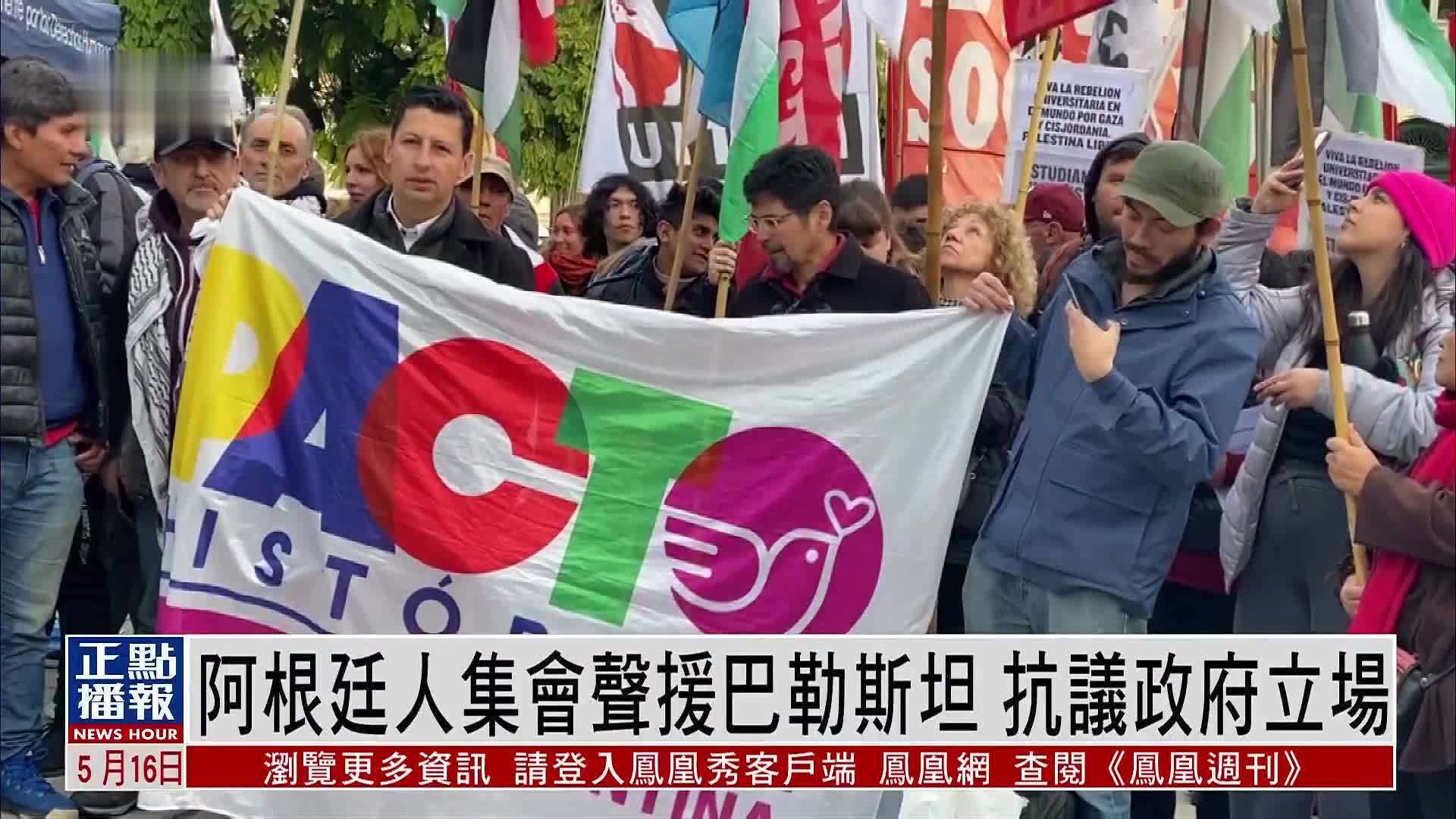 阿根廷人集会声援巴勒斯坦 抗议政府立场