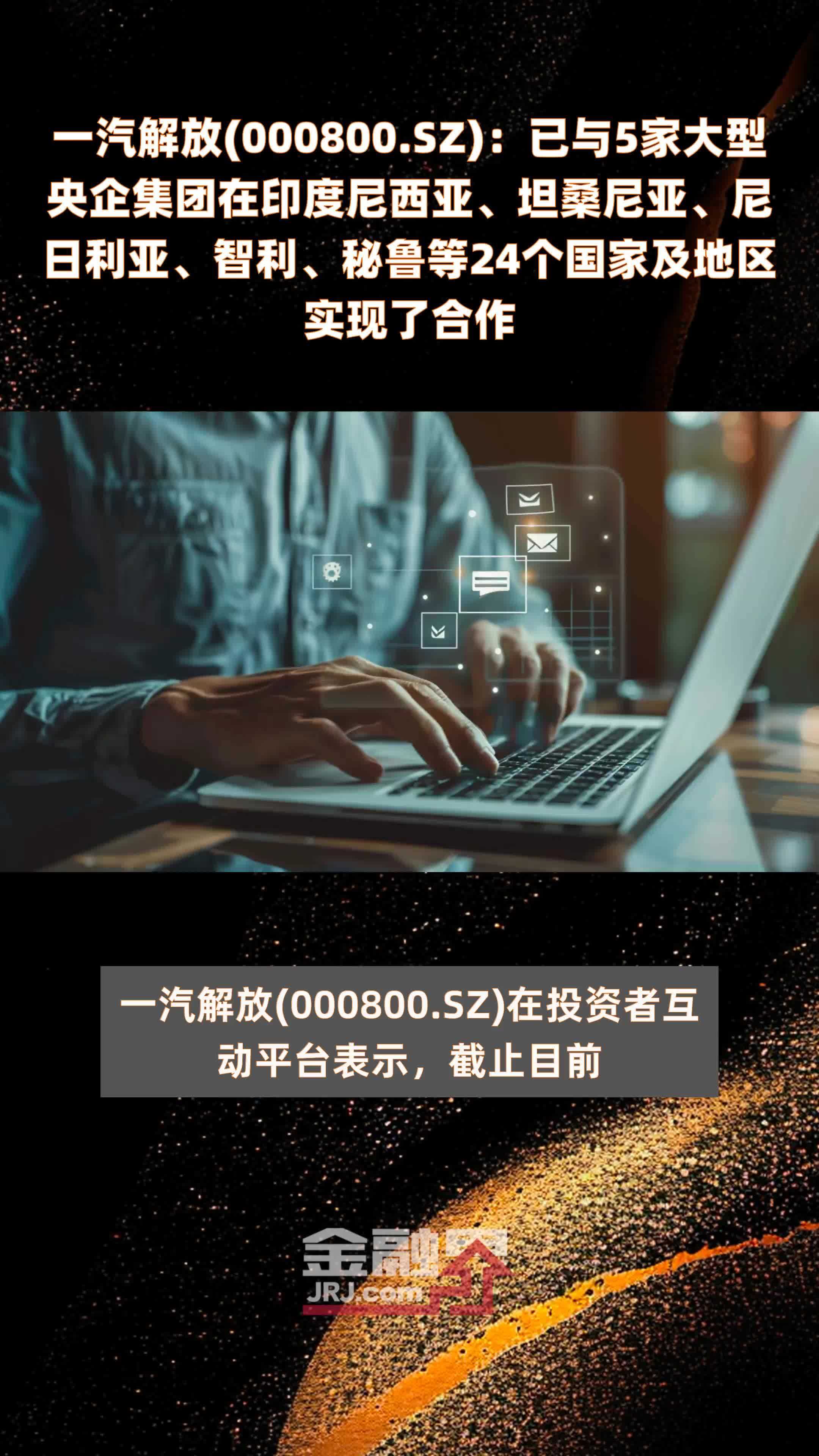 一汽解放(000800.SZ)：已与5家大型央企集团在印度尼西亚、坦桑尼亚、尼日利亚、智利、秘鲁等24个国家及地区实现了合作 |快报