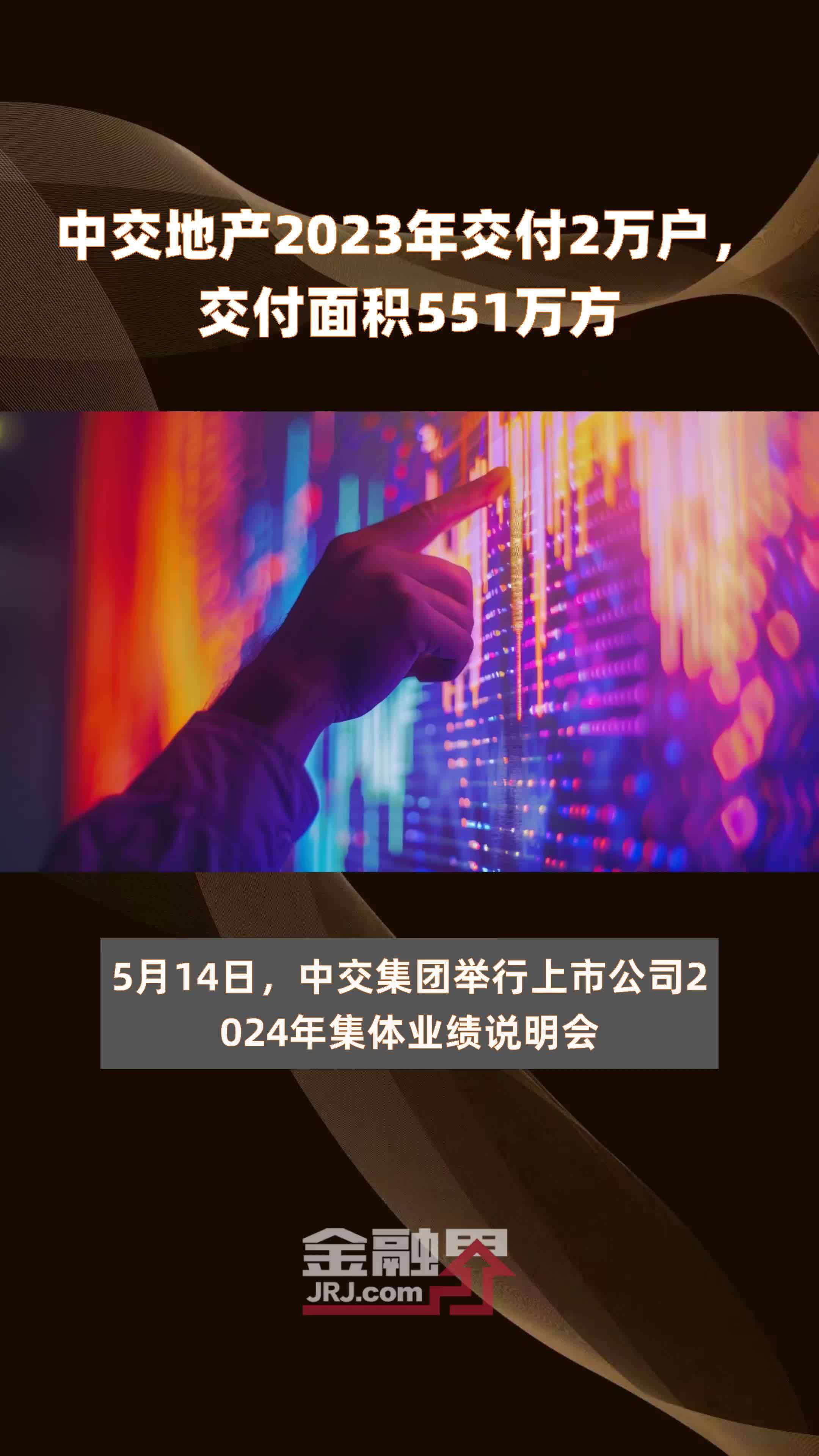 中交地产2023年交付2万户,交付面积551万方 |快报_凤凰网视频_凤凰网