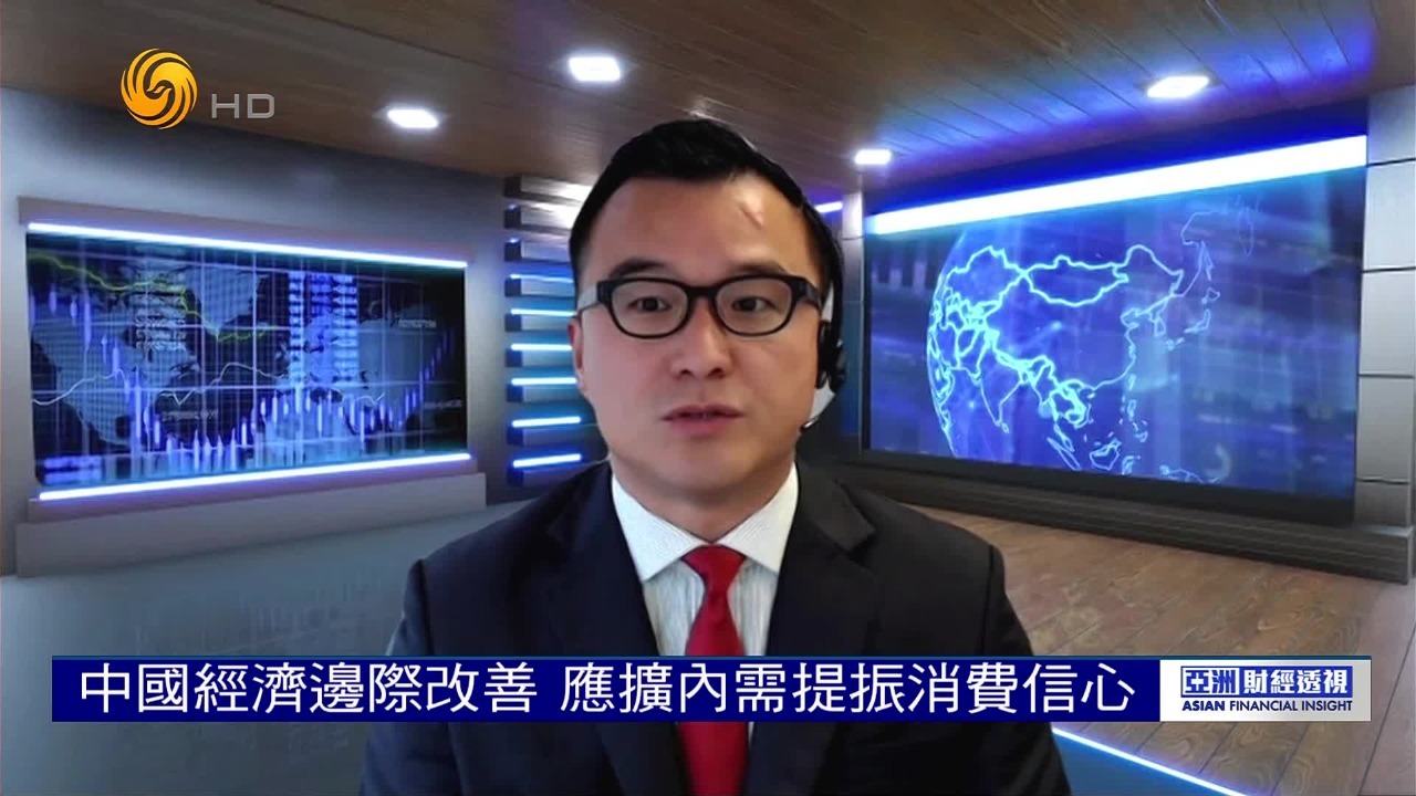 投资策略分析师彭程:中国经济边际改善,应扩内需提振