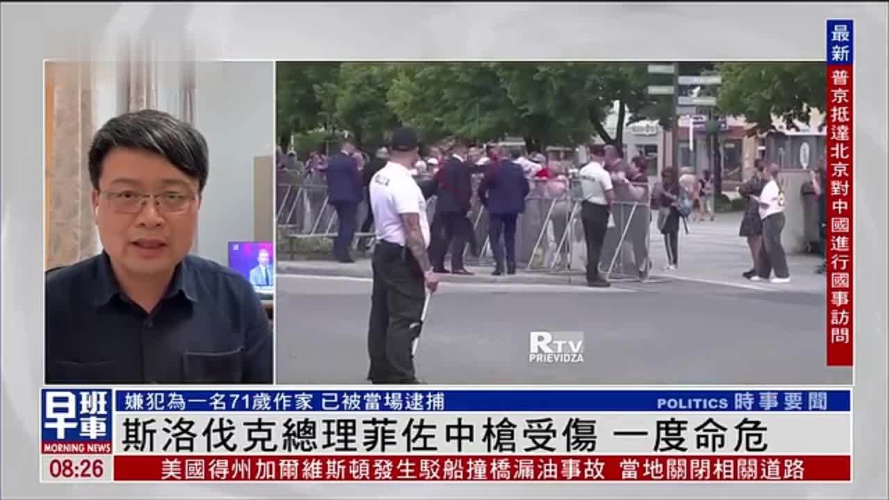 记者连线｜斯洛伐克总理菲佐中枪受伤 一度命危