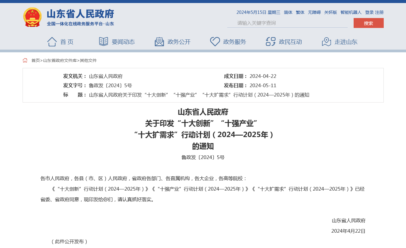 图片来源：山东省人民政府网站