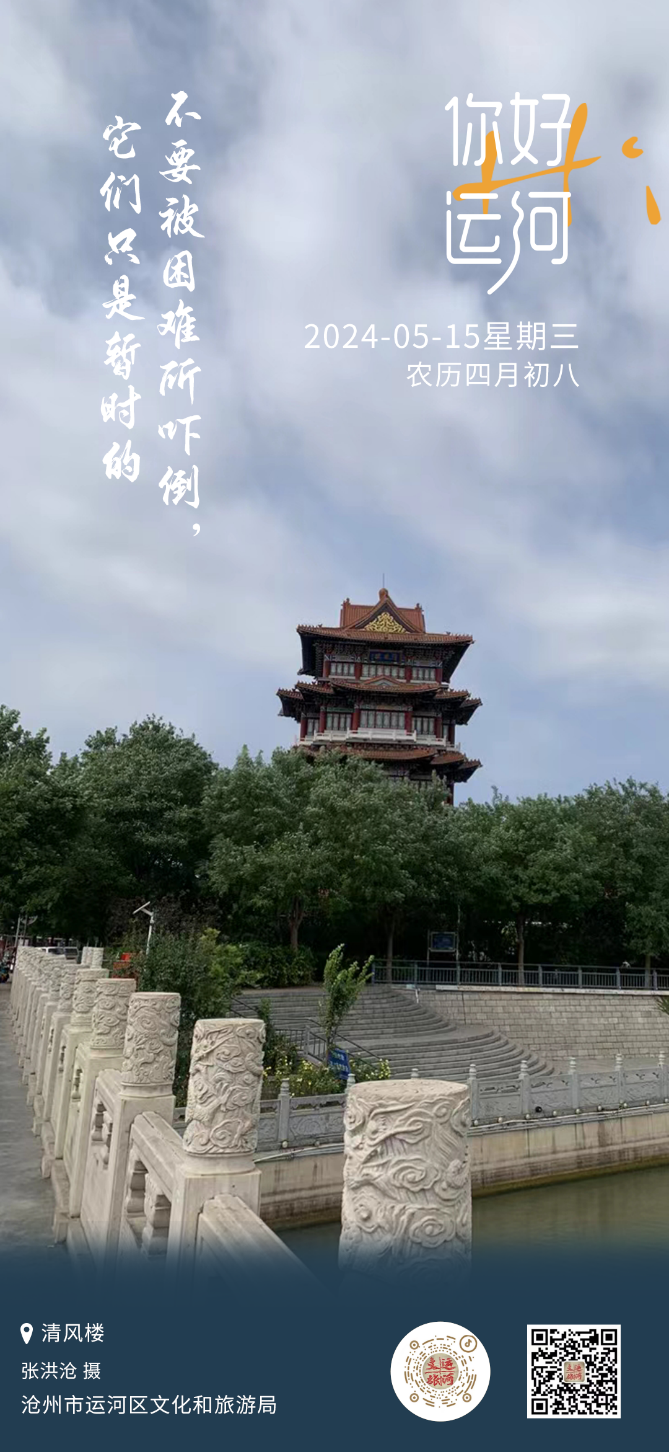 你好，运河（228）：困难只是暂时的