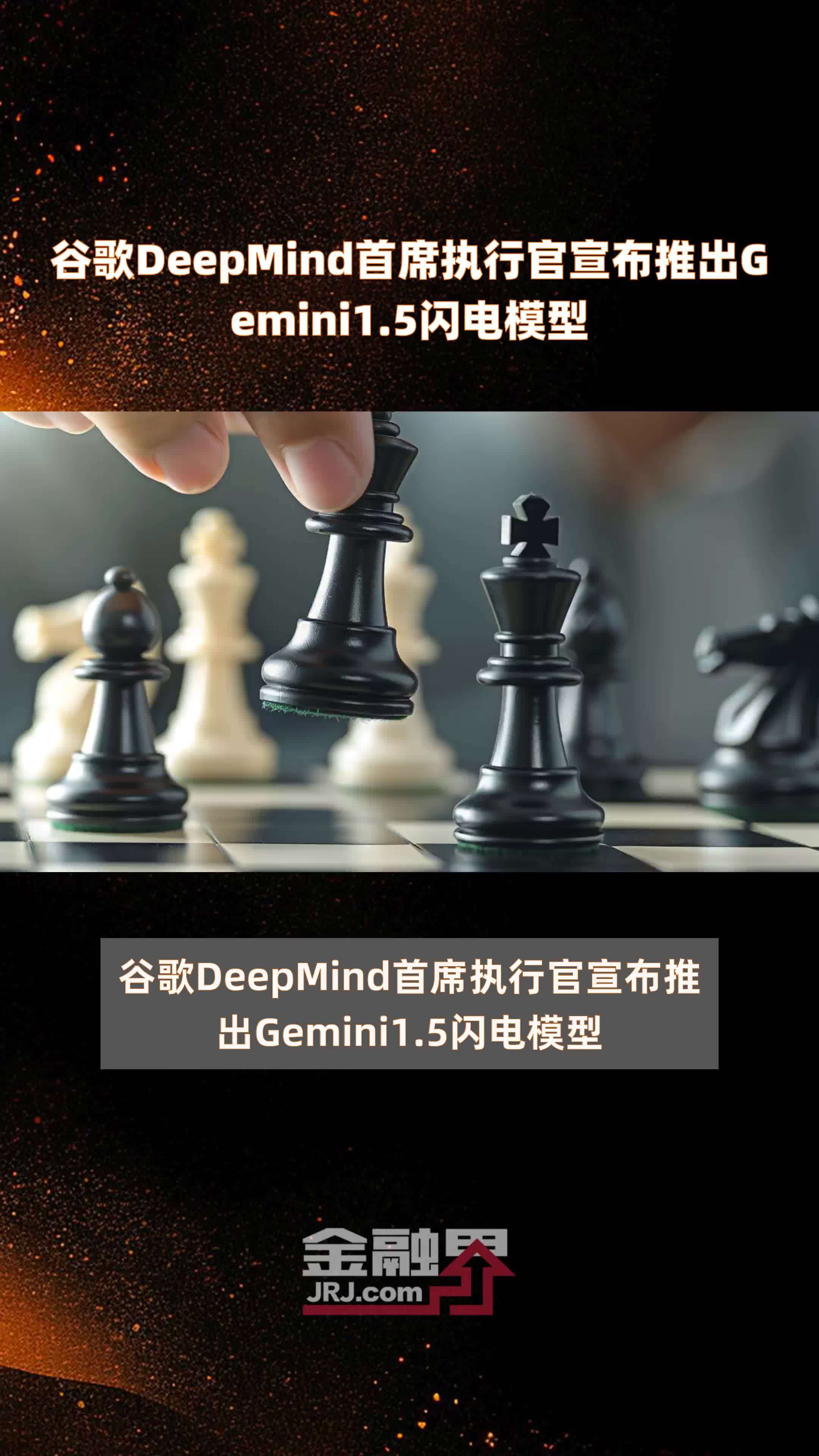 谷歌DeepMind首席执行官宣布推出Gemini1.5闪电模型 |快报