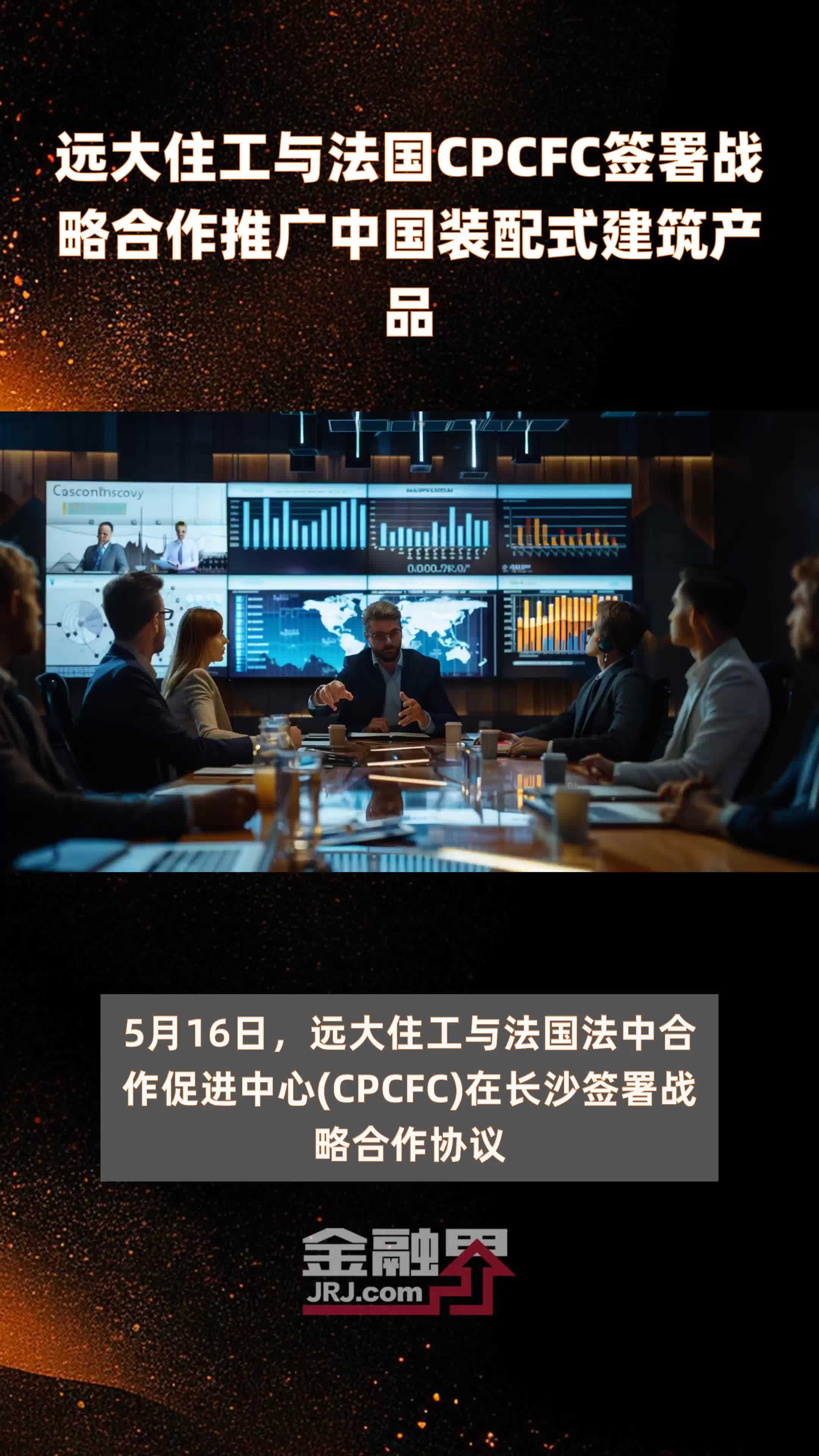 远大住工与法国CPCFC签署战略合作推广中国装配式建筑产品|快报