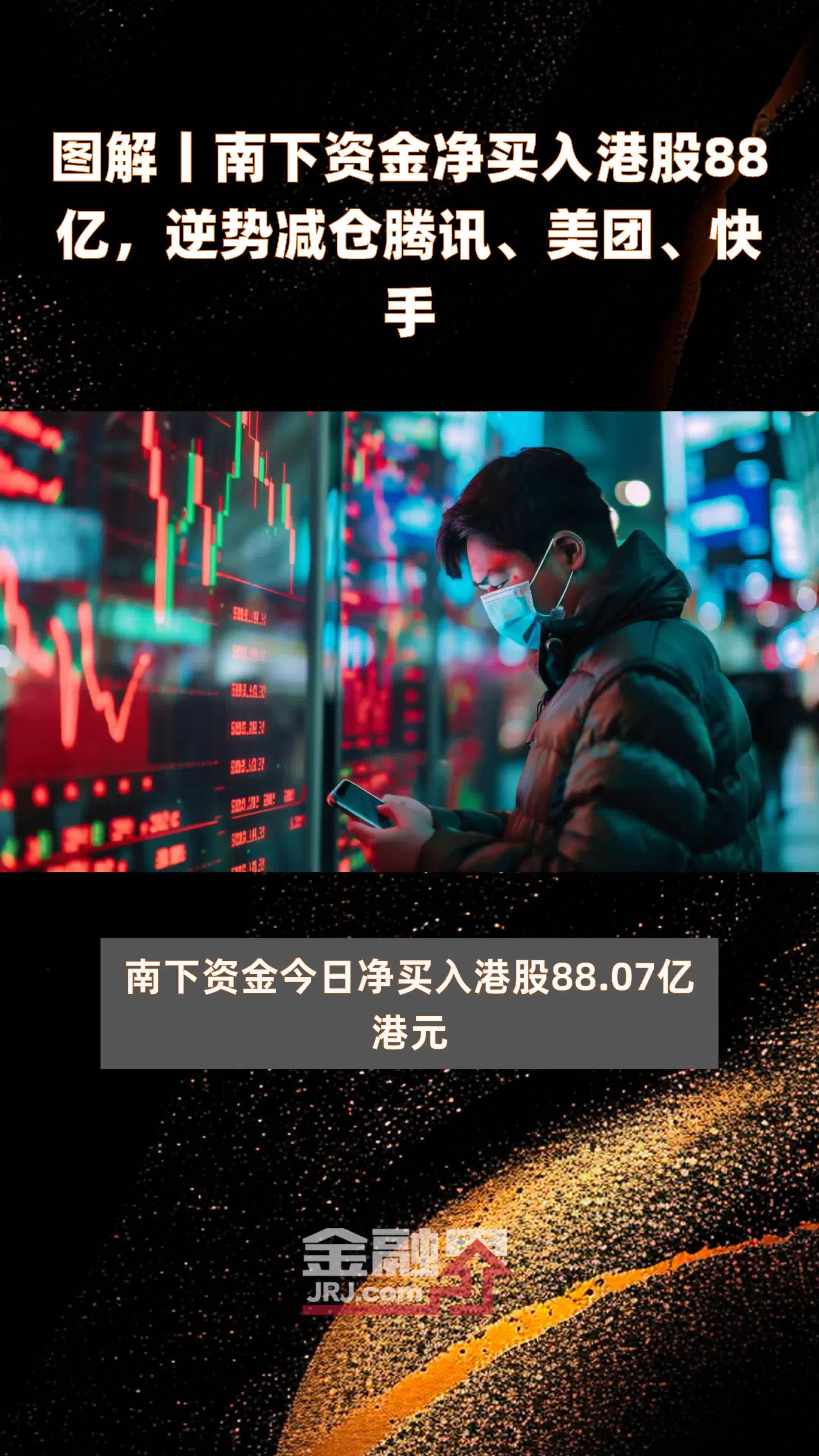 图解丨南下资金净买入港股88亿逆势减仓腾讯美团快手快报