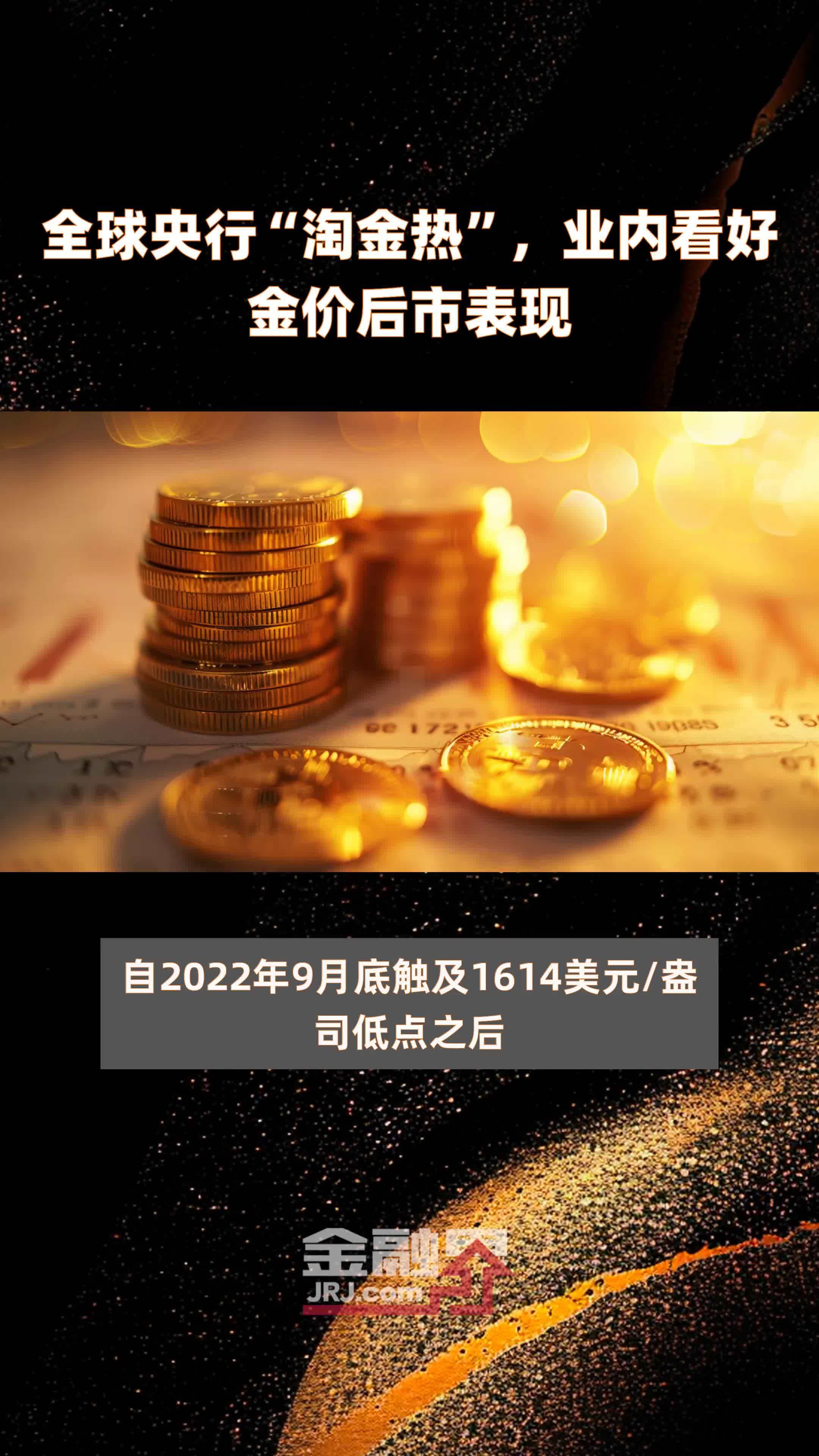 全球央行“淘金热”，业内看好金价后市表现|快报_凤凰网视频_凤凰网